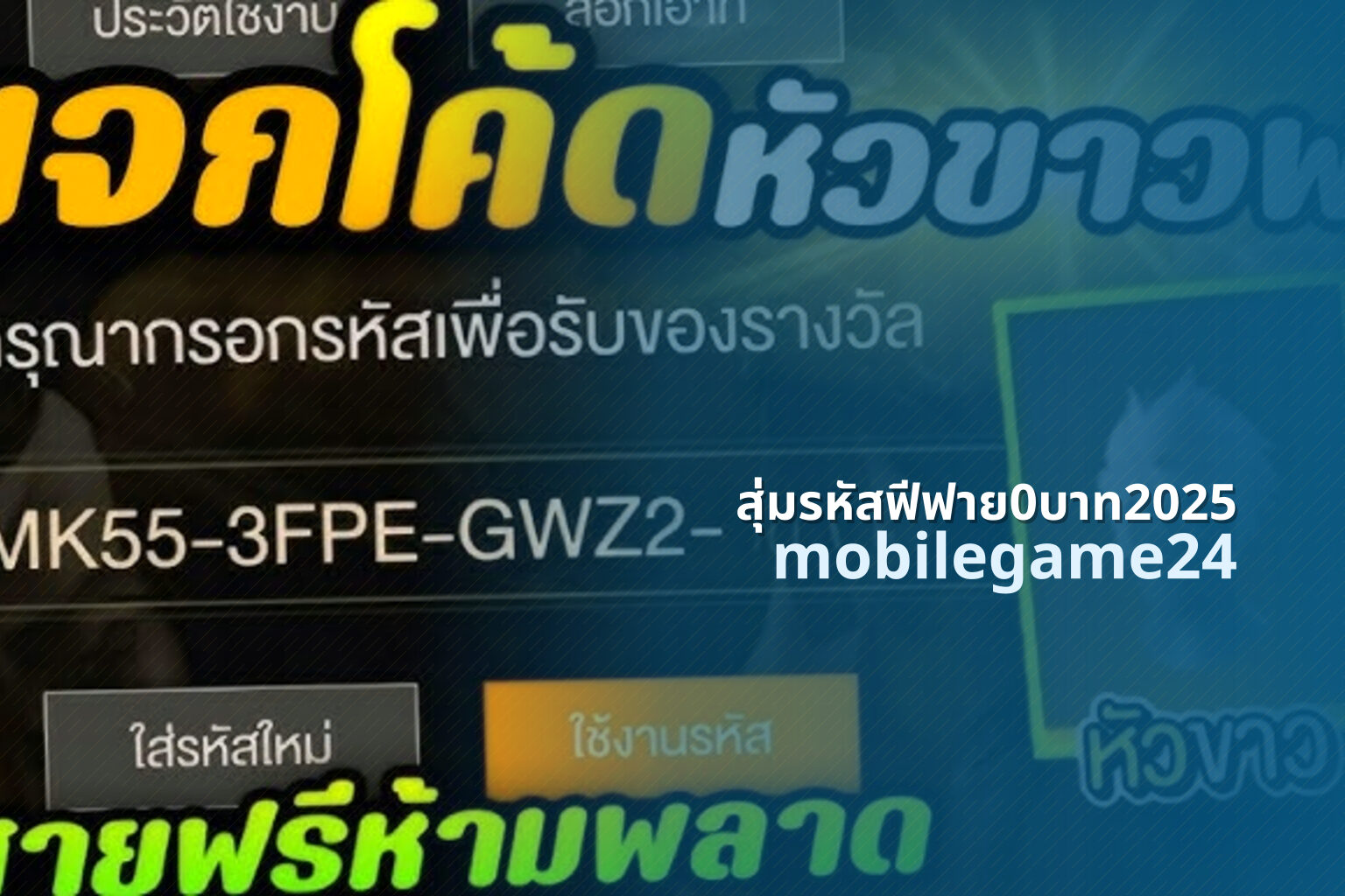 สุ่มรหัสฟีฟาย0บาท2025 mobilegame24