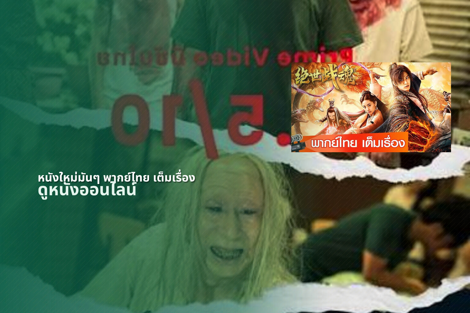 หนังใหม่มันๆ พากย์ไทย เต็มเรื่อง - movies