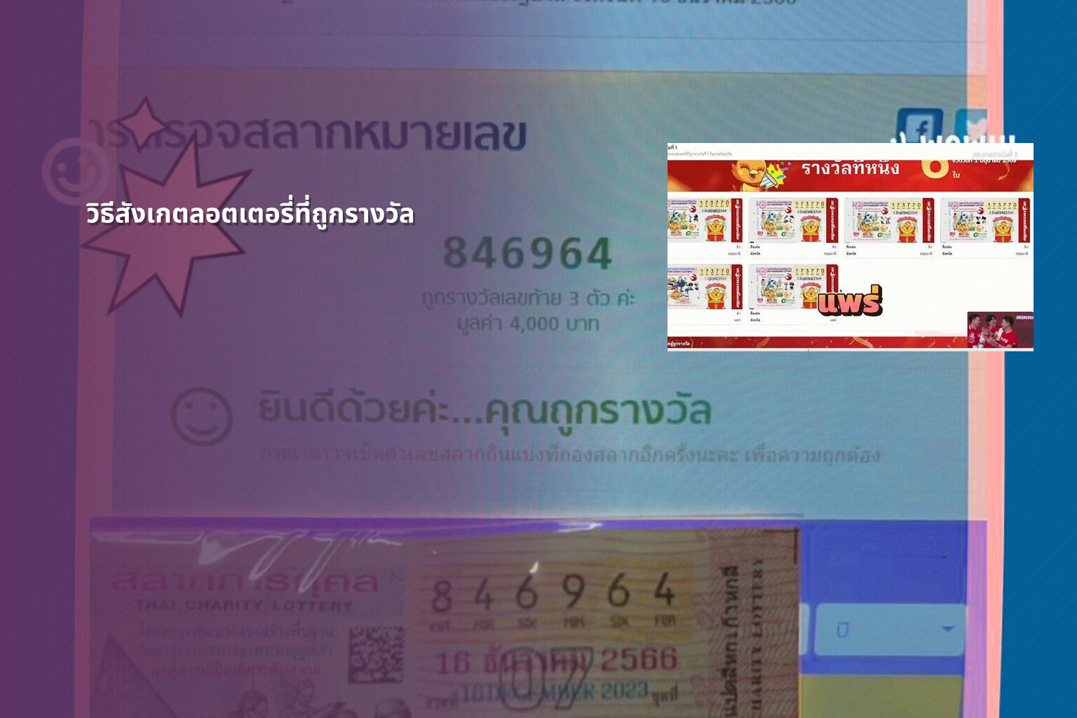วิธีสังเกตลอตเตอรี่ที่ถูกรางวัล - หวย