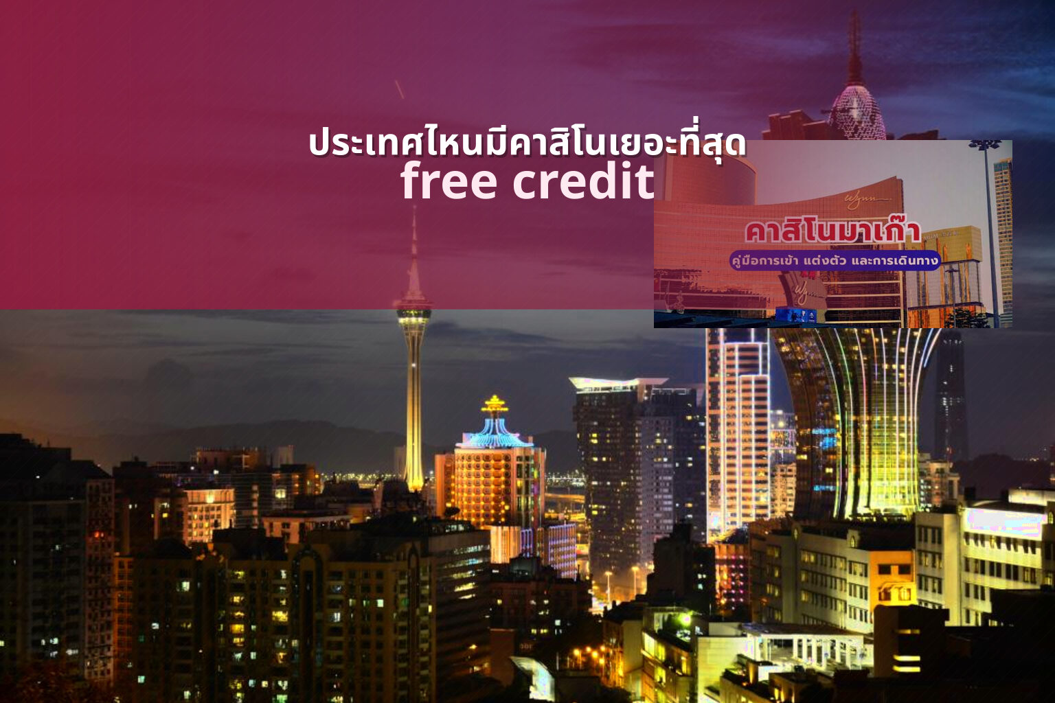 ประเทศไหนมีคาสิโนเยอะที่สุด free credit