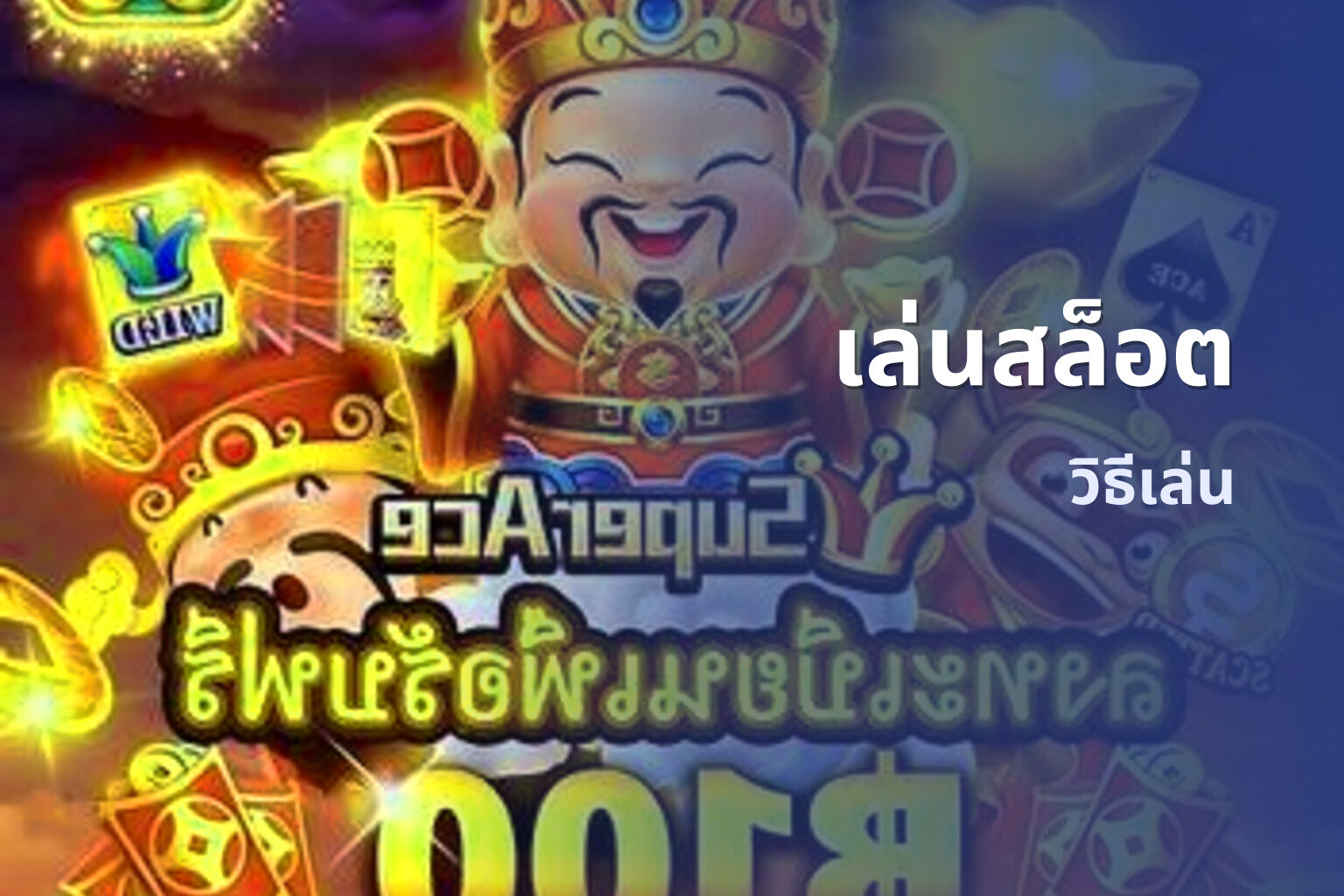 เล่นสล็อต วิธีเล่น
