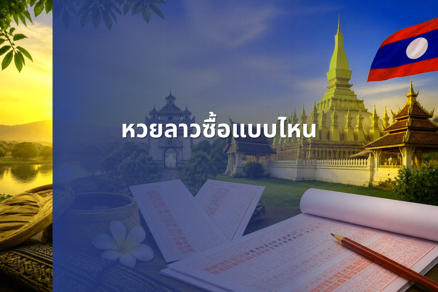 หวยลาวซื้อแบบไหน - หวยลาว