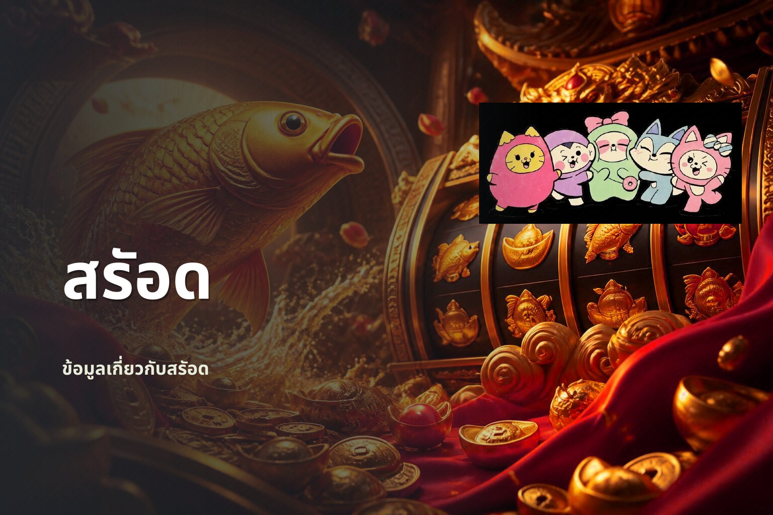 สรัอด ข้อมูลเกี่ยวกับสรัอด