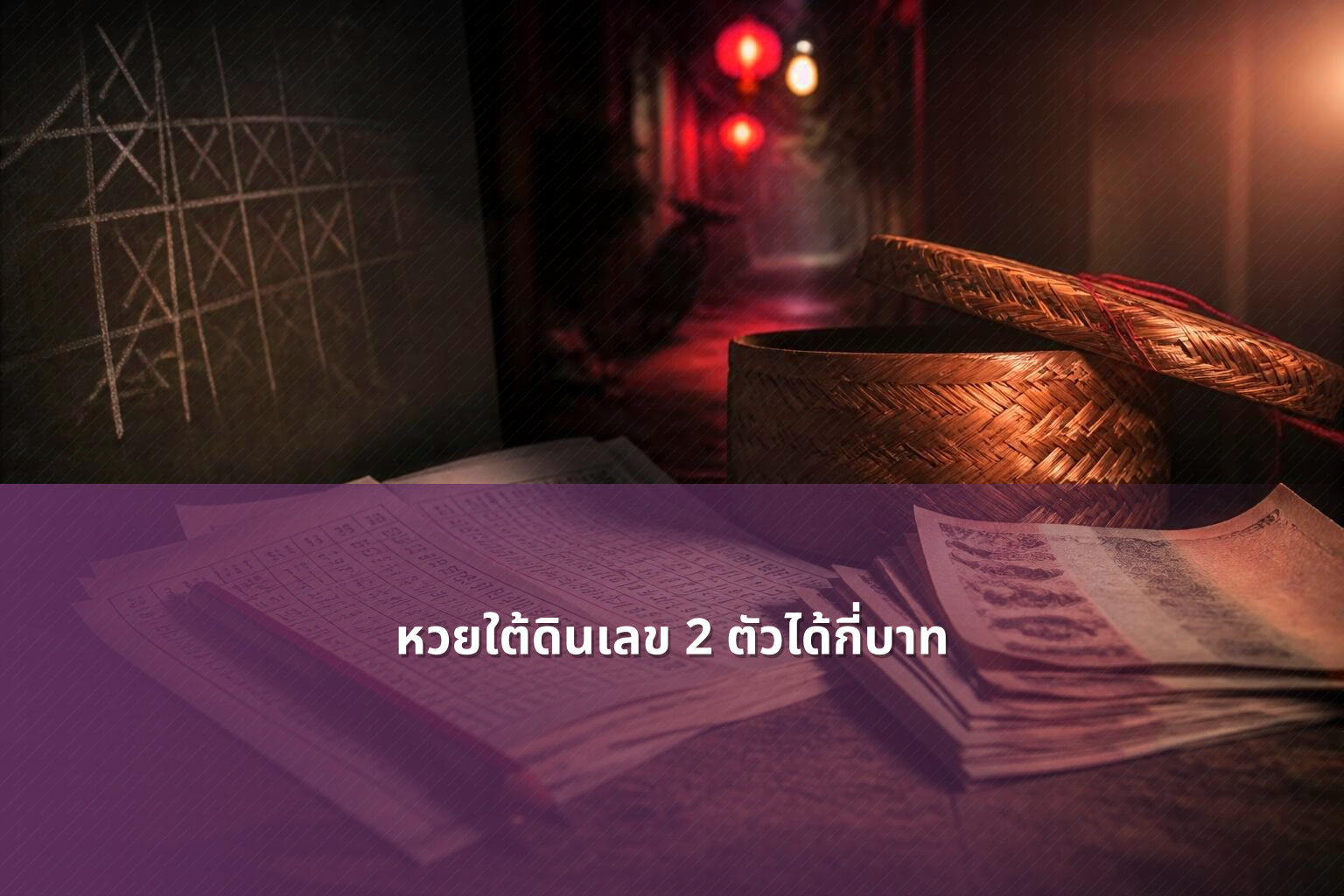 หวยใต้ดินเลข 2 ตัวได้กี่บาท - หวยใต้ดิน