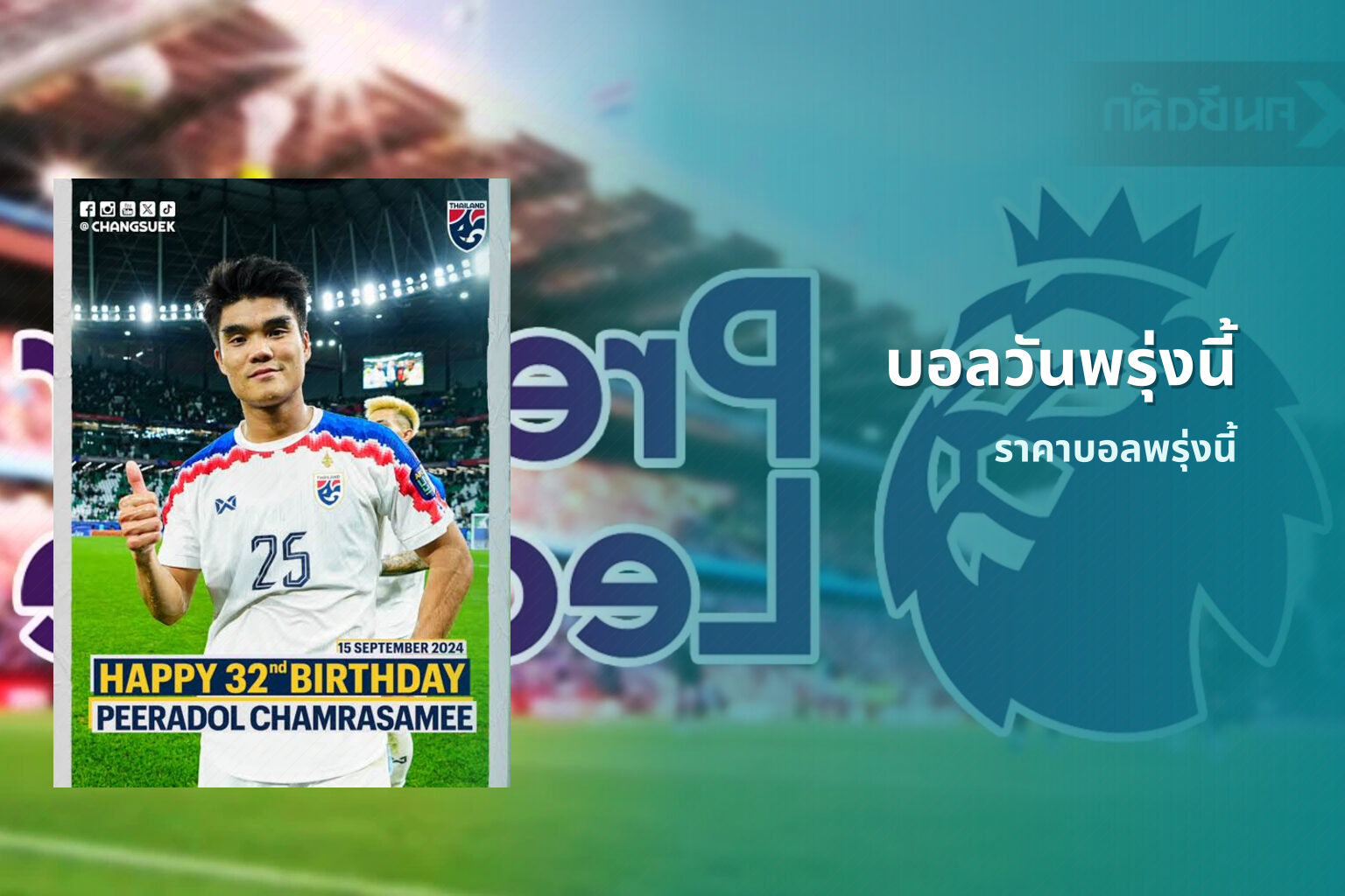 บอลวันพรุ่งนี้ ราคาบอลพรุ่งนี้