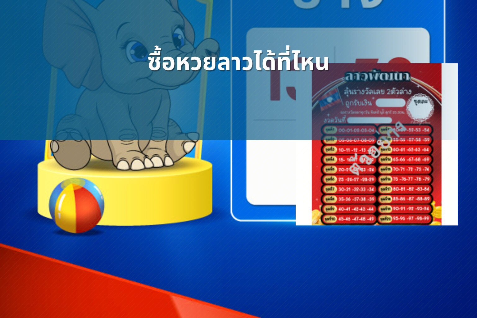 ซื้อหวยลาวได้ที่ไหน - where to buy Lao lottery