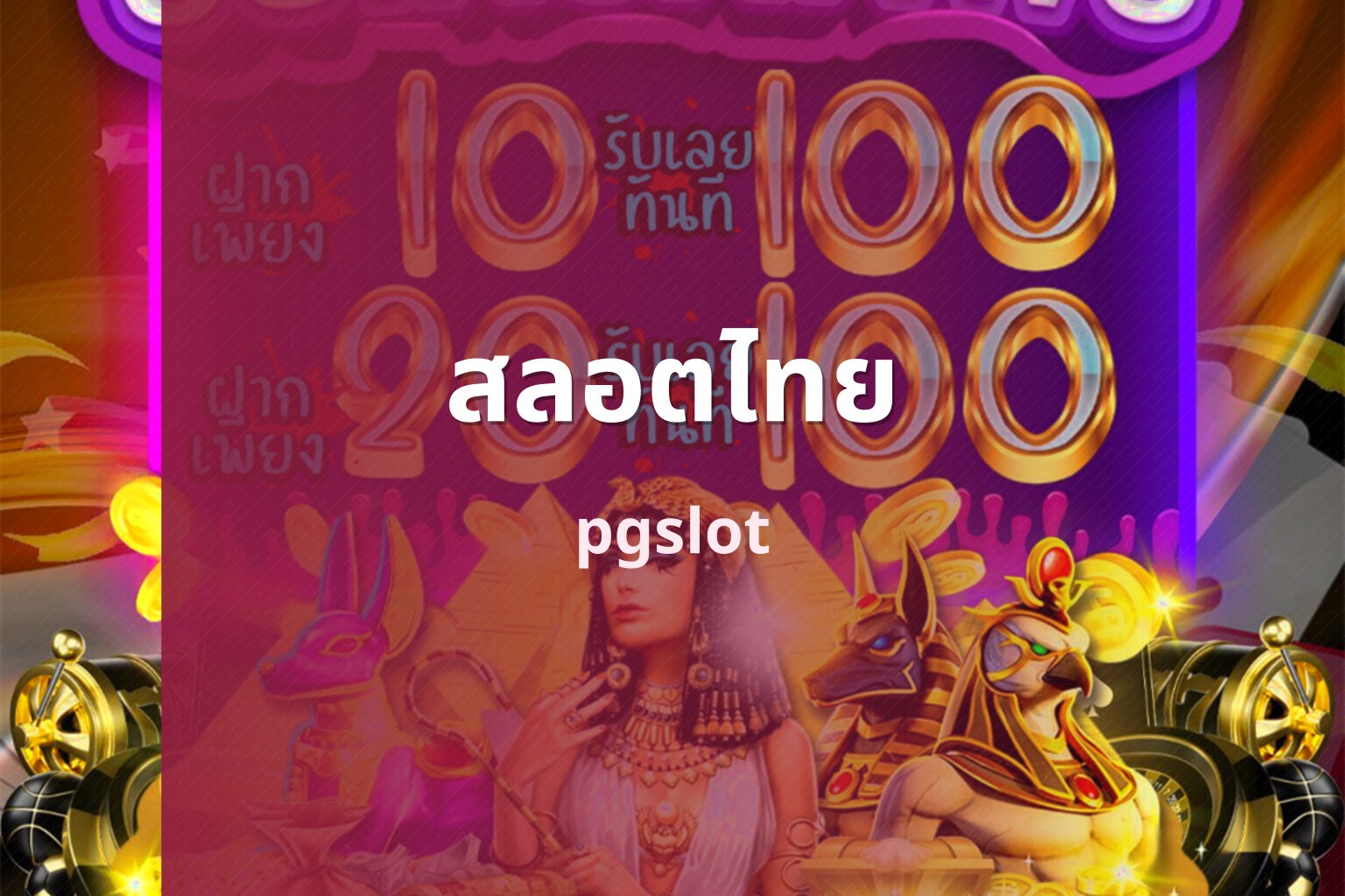 สลอตไทย pgslot