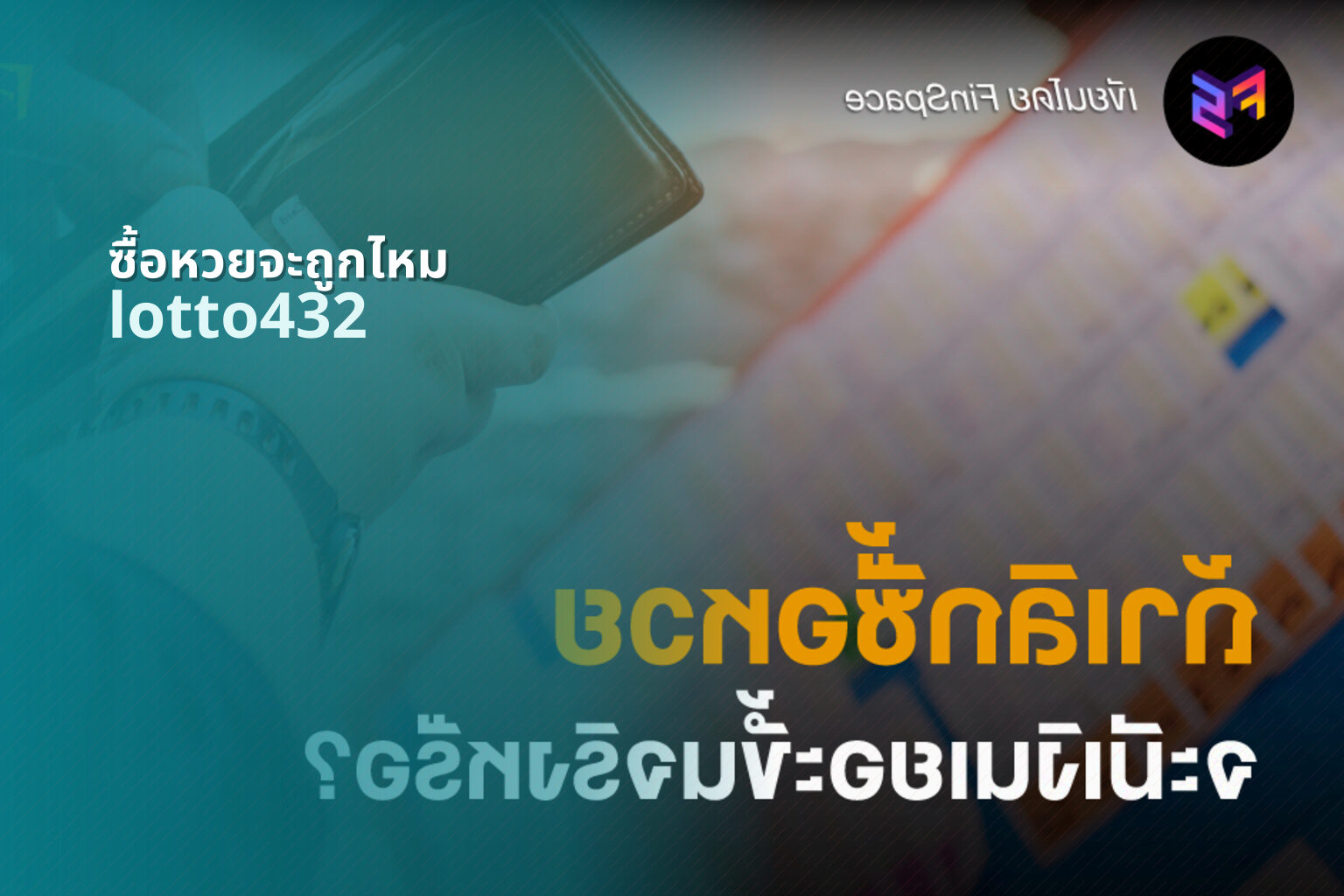 ซื้อหวยจะถูกไหม - chance of winning the lottery