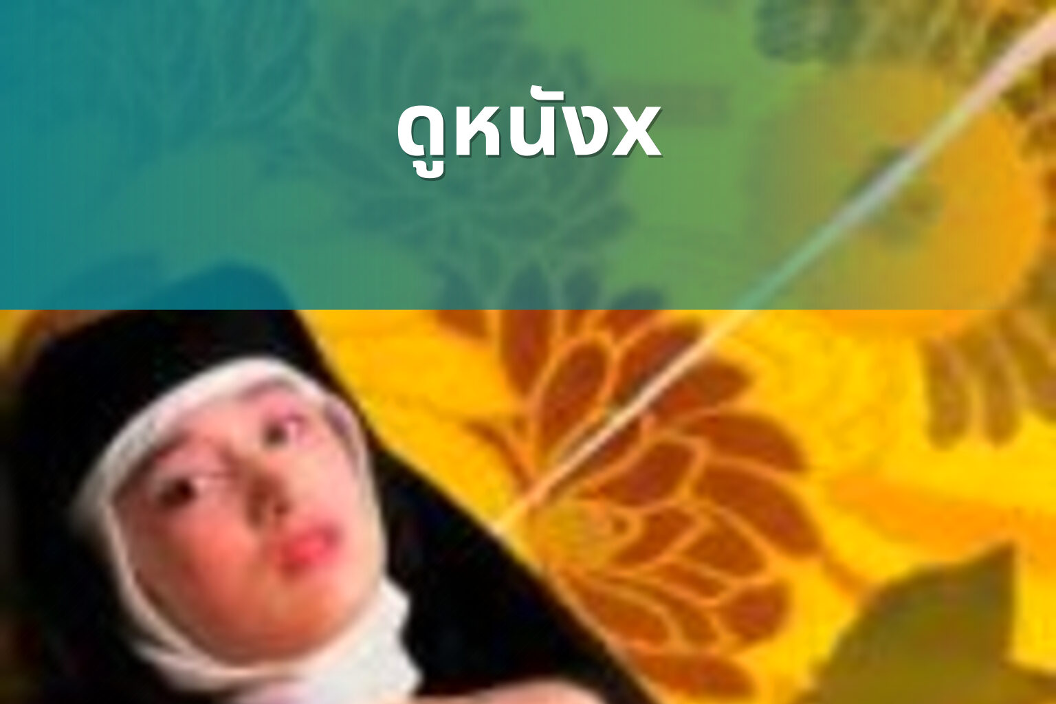 ดูหนังx - adult movies