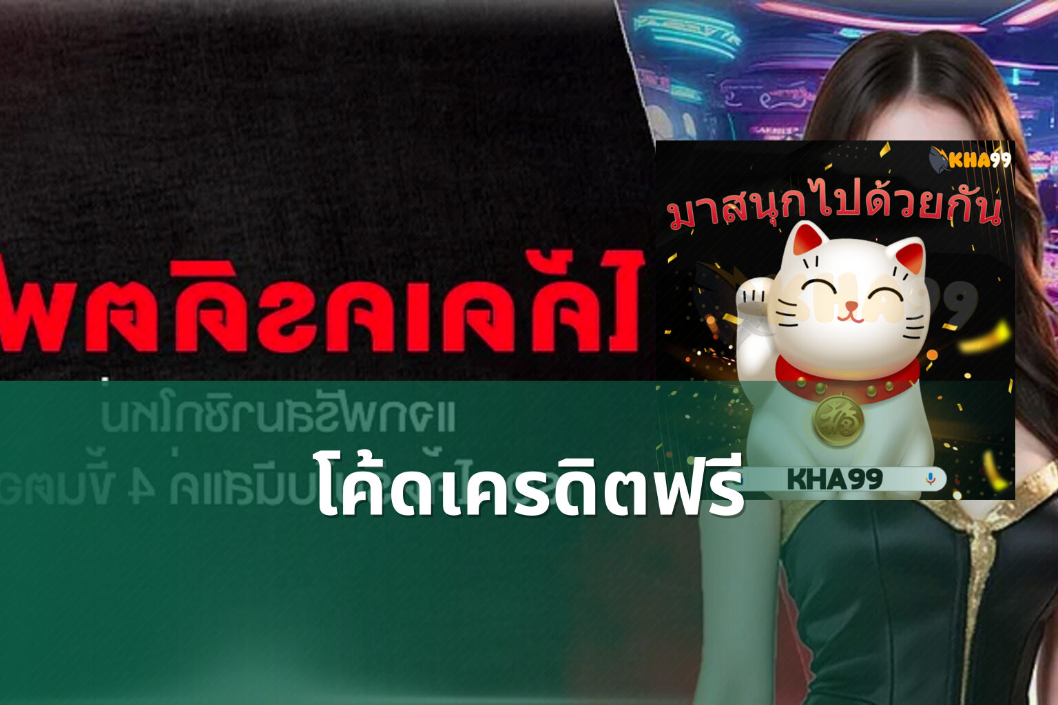 โค้ดเครดิตฟรี - promotional codes