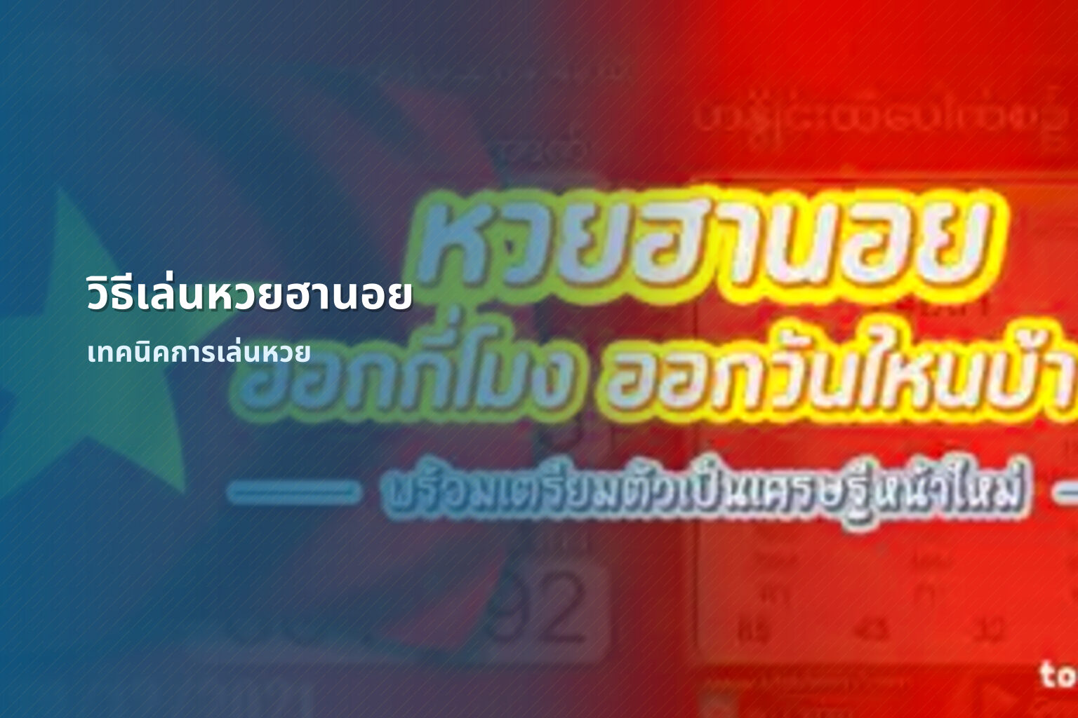 วิธีเล่นหวยฮานอย เทคนิคการเล่นหวย