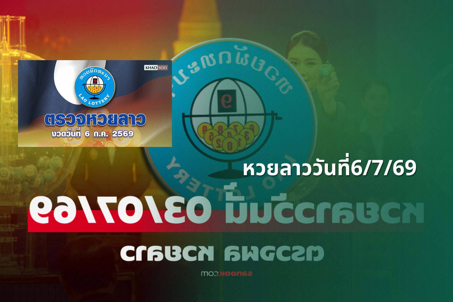 หวยลาววันที่6/7/69 - หวยลาว