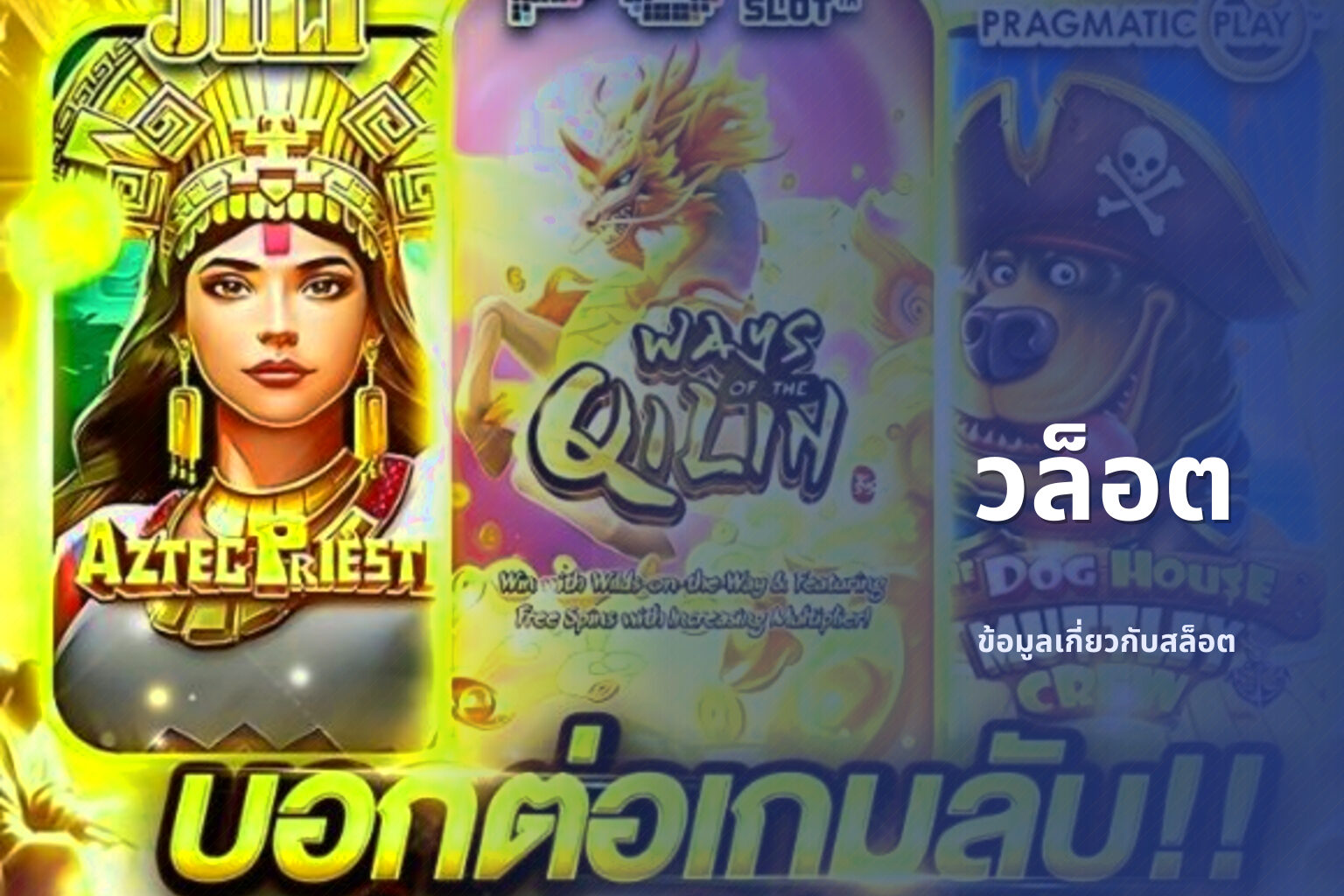 วล็อต - slot games