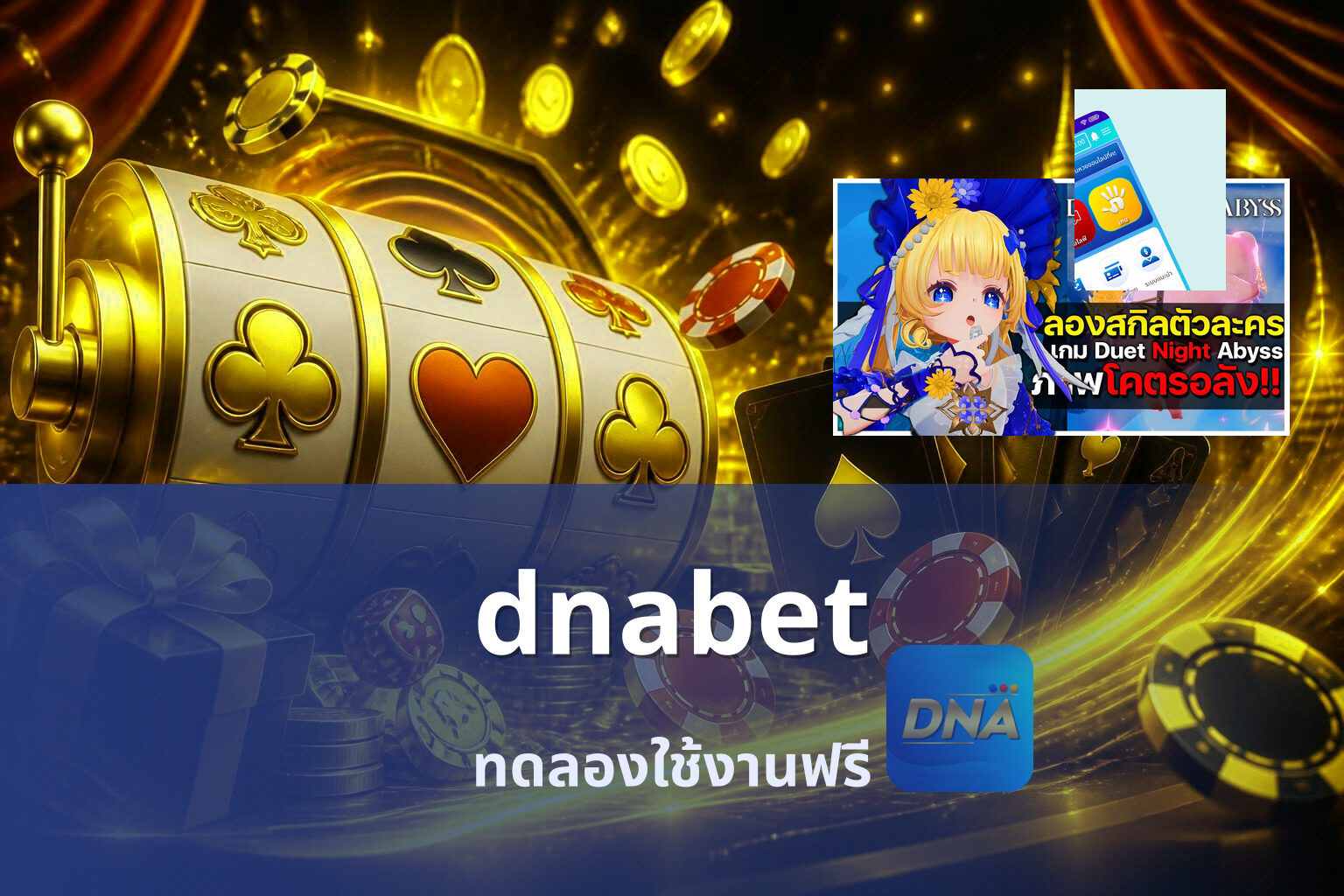 dnabet ทดลองใช้งานฟรี