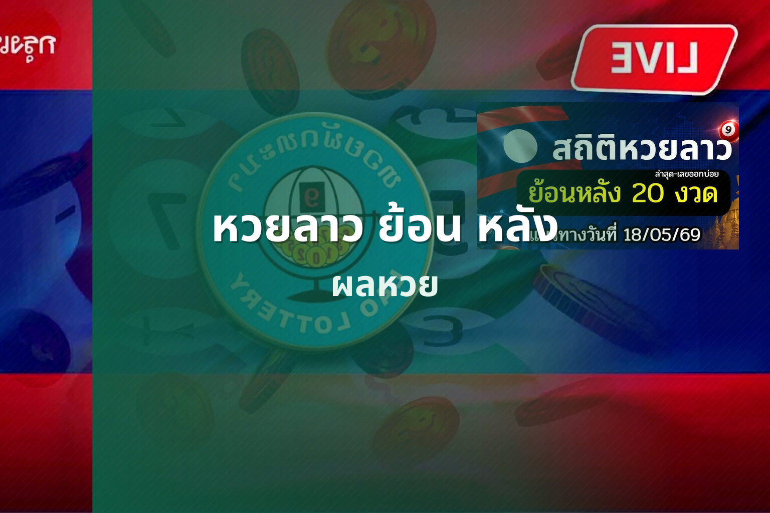 หวยลาว ย้อน หลัง - lottery history
