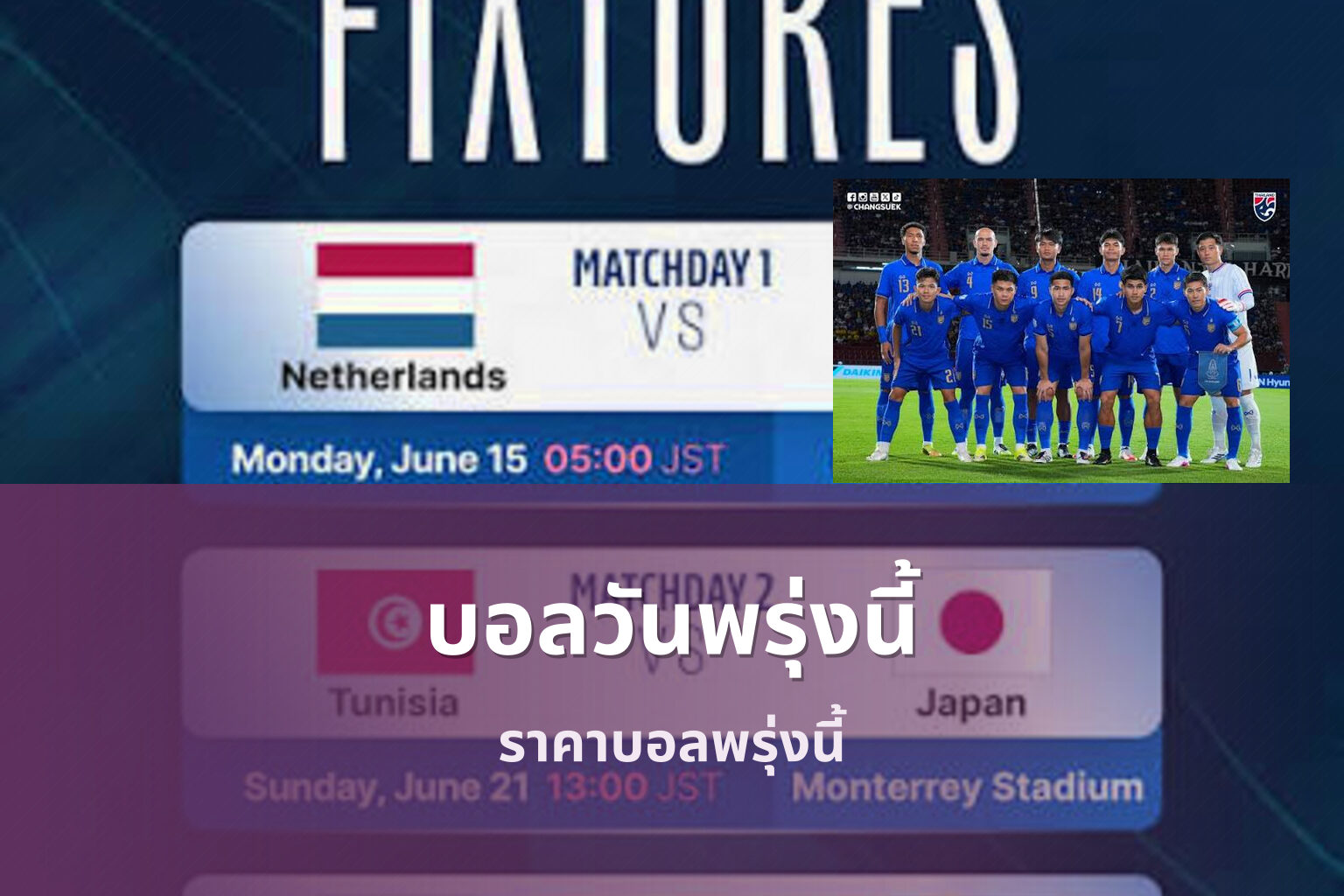 บอลวันพรุ่งนี้ - football match schedule