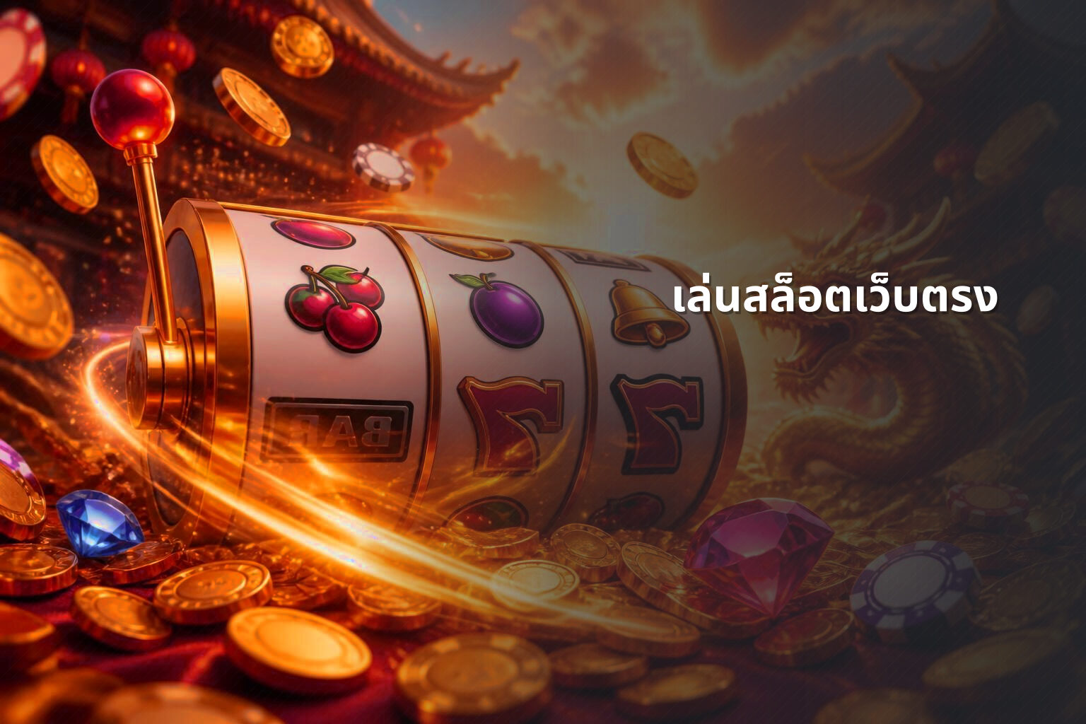 เล่นสล็อตเว็บตรง - direct slot play