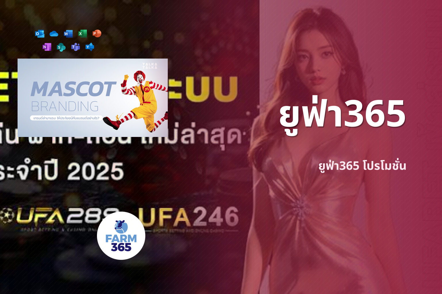 ยูฟ่า365 ยูฟ่า365 โปรโมชั่น