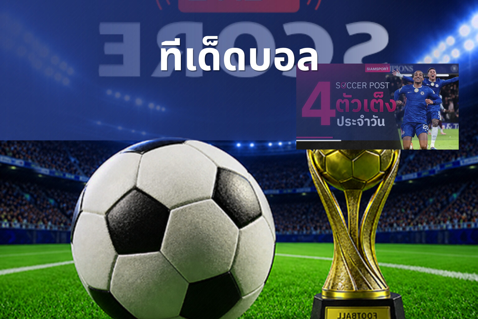 ทีเด็ดบอล - sports predictions