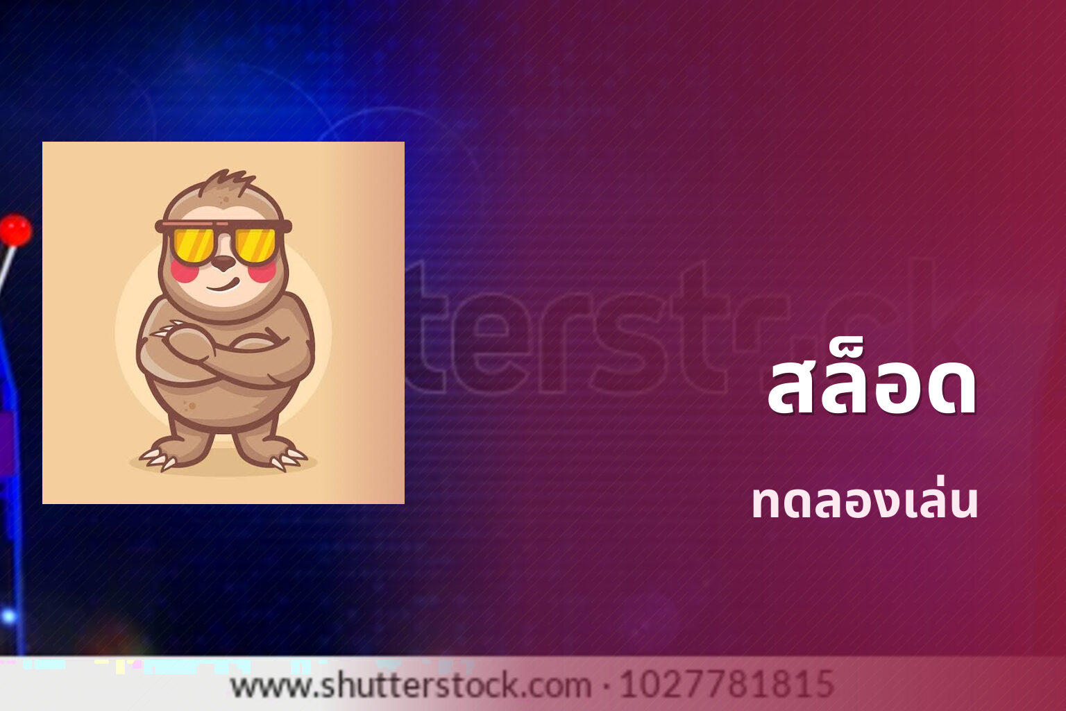 สล็อด ทดลองเล่น