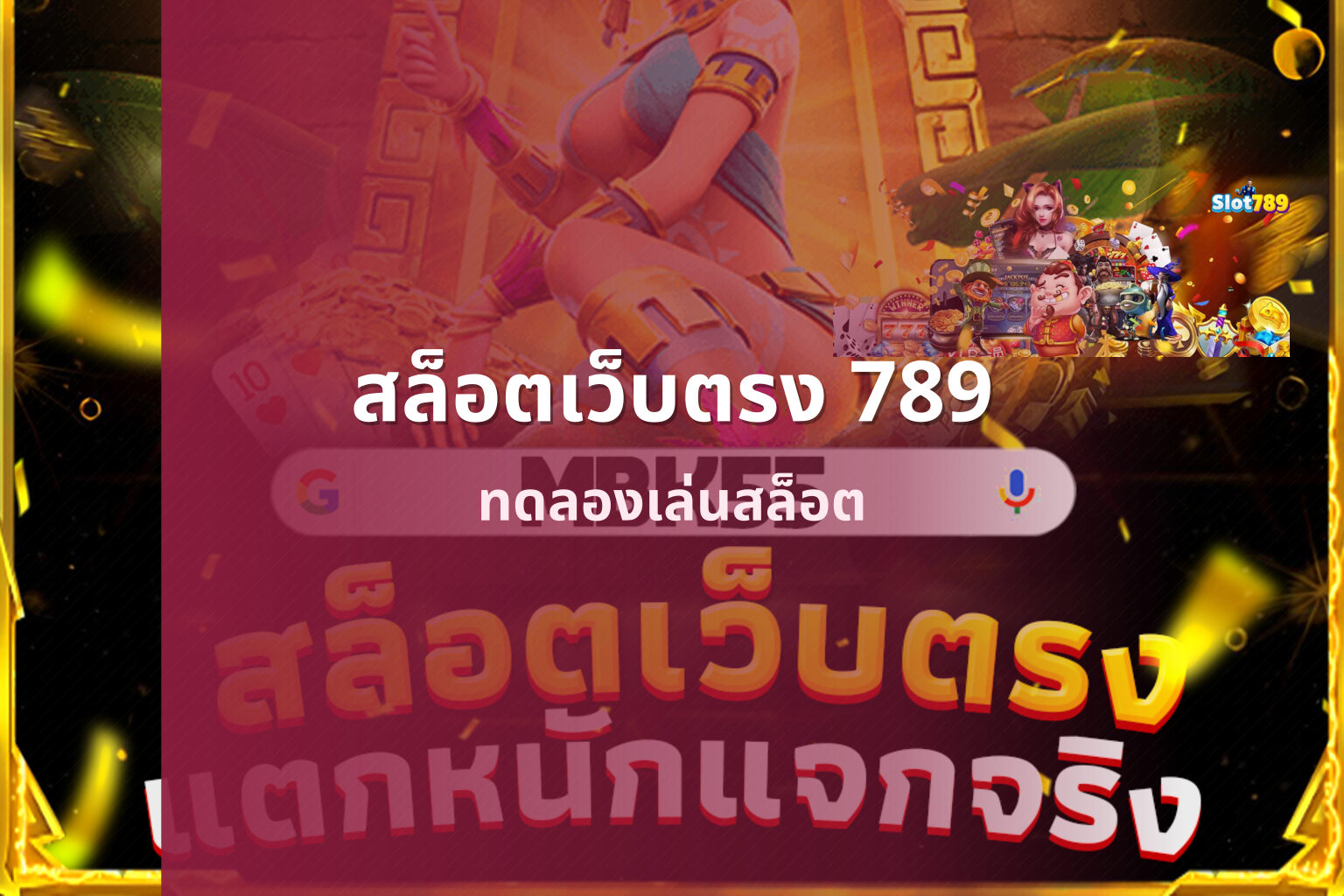 สล็อตเว็บตรง 789 - online slot games