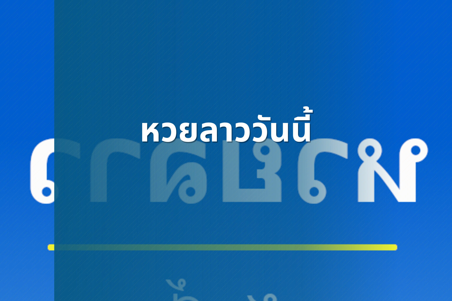 หวยลาววันนี้ - หวยลาว