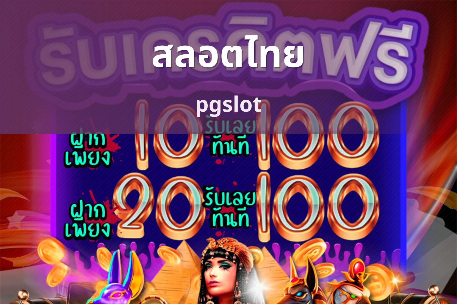 สลอตไทย pgslot