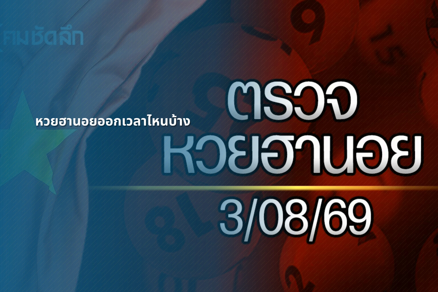 หวยฮานอยออกเวลาไหนบ้าง - หวยฮานอย