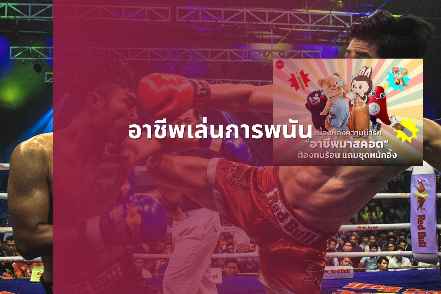 อาชีพเล่นการพนัน - การพนัน