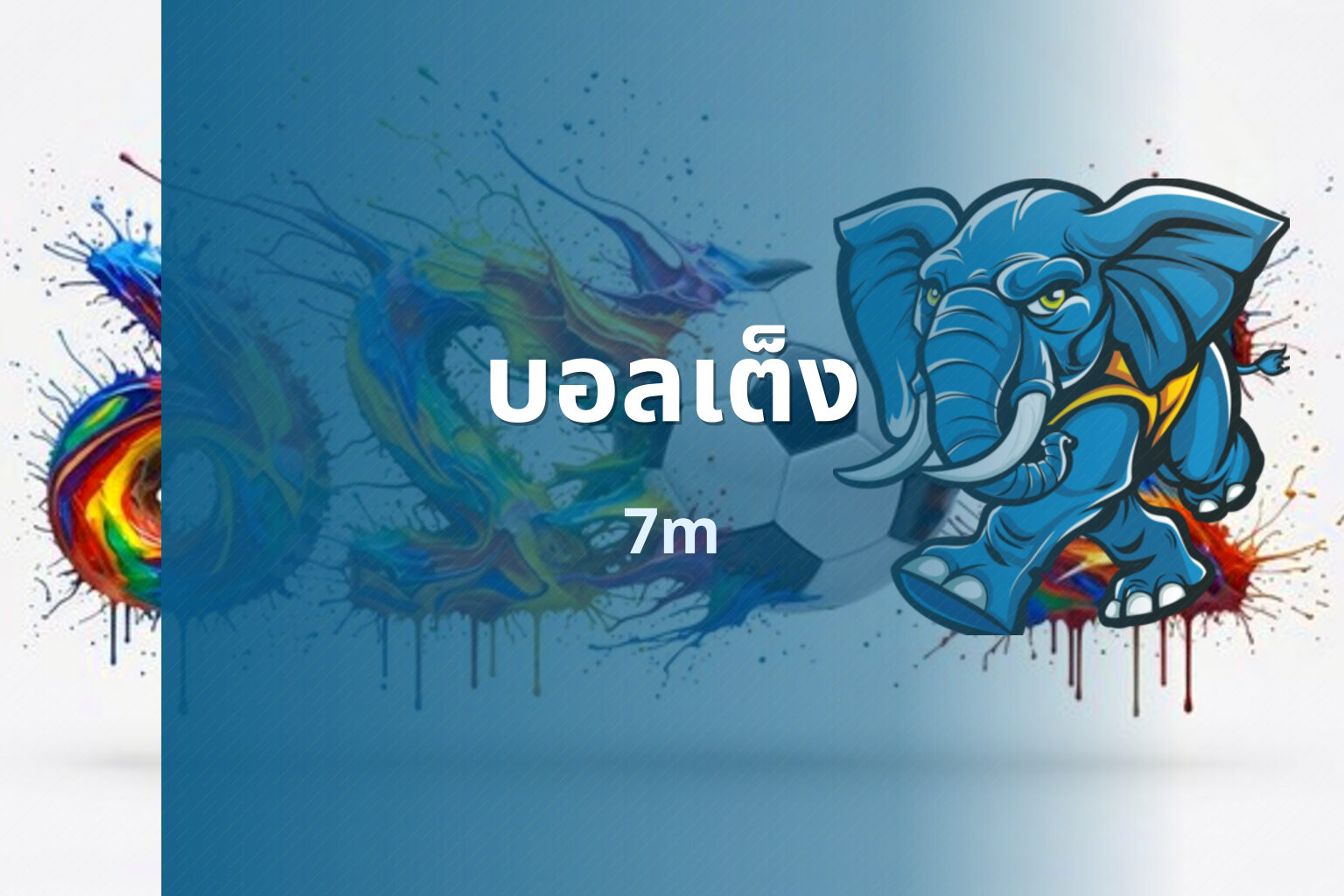 บอลเต็ง 7m