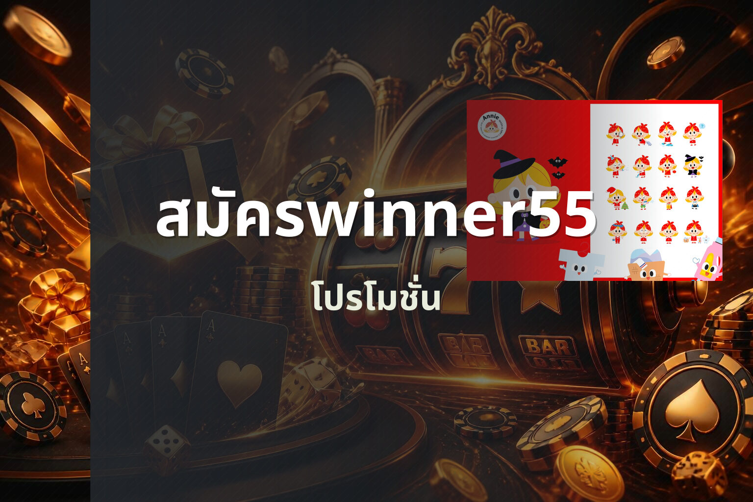 สมัครwinner55 - online gaming registration
