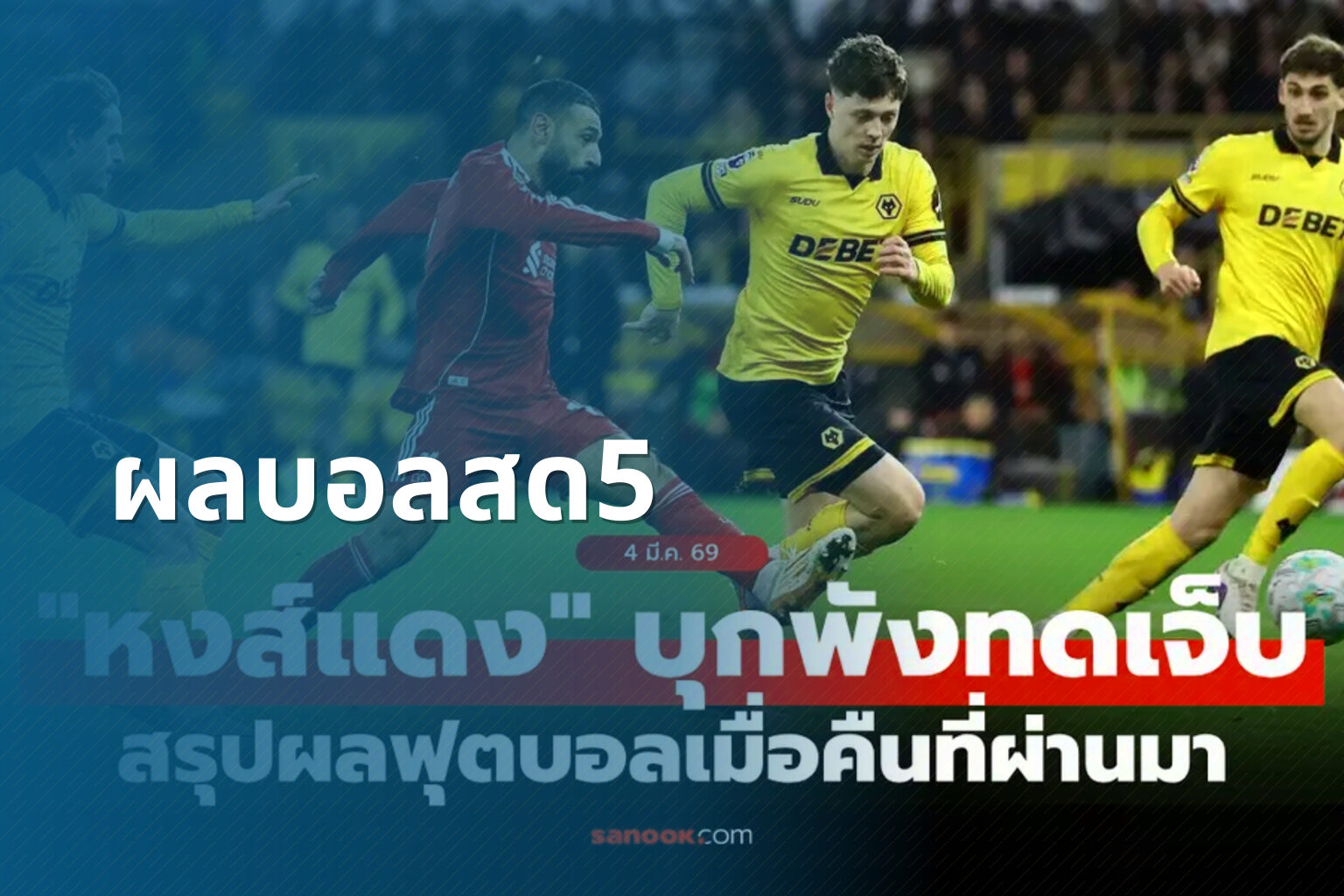 ผลบอลสด5 - live football scores