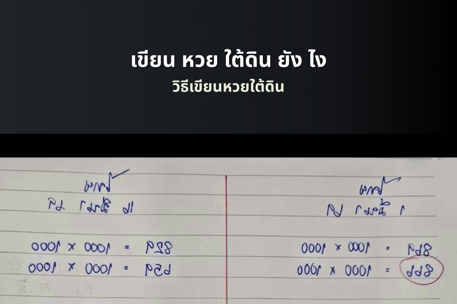เขียน หวย ใต้ดิน ยัง ไง - หวยใต้ดิน
