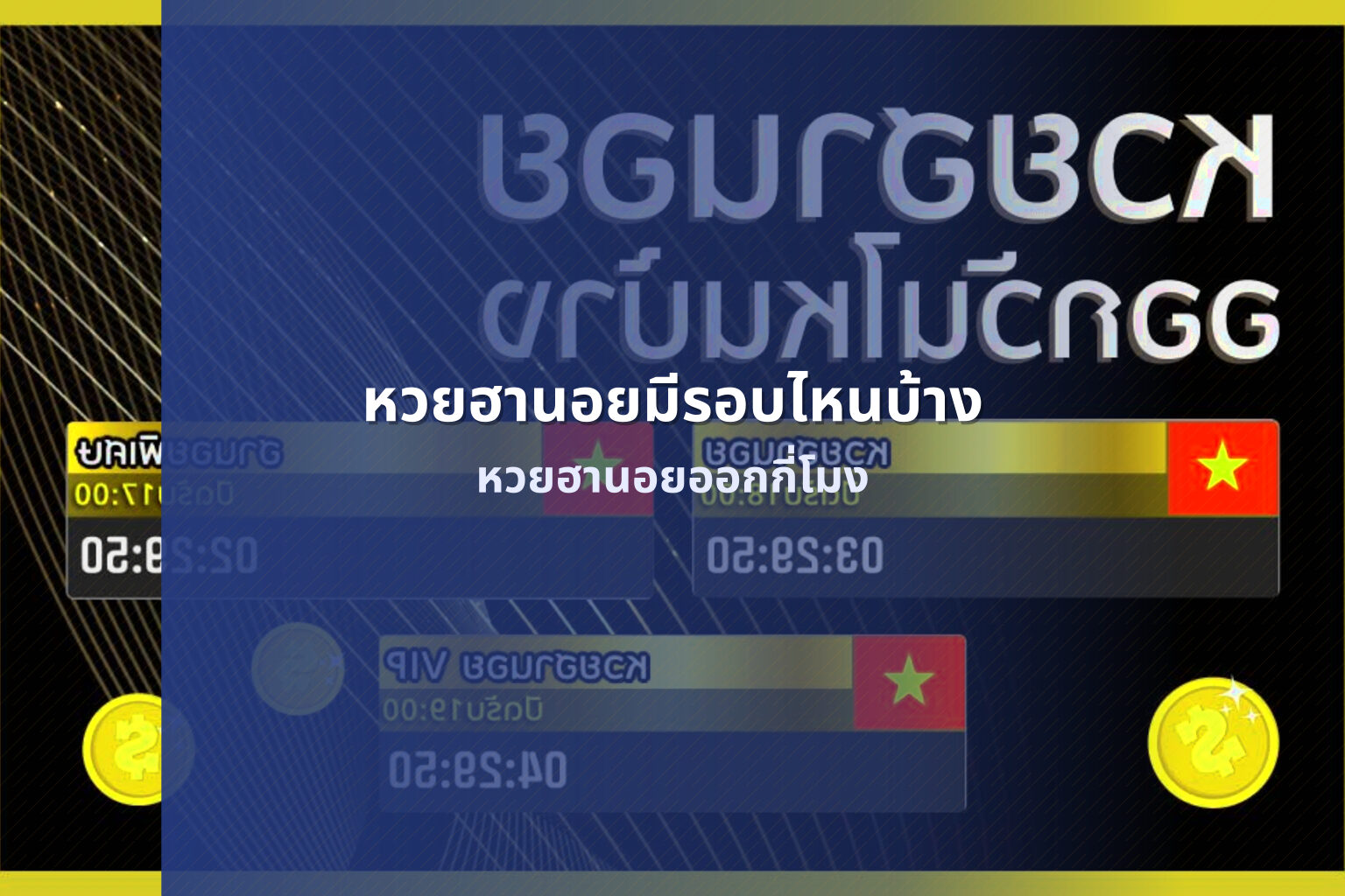 หวยฮานอยมีรอบไหนบ้าง - หวยฮานอย