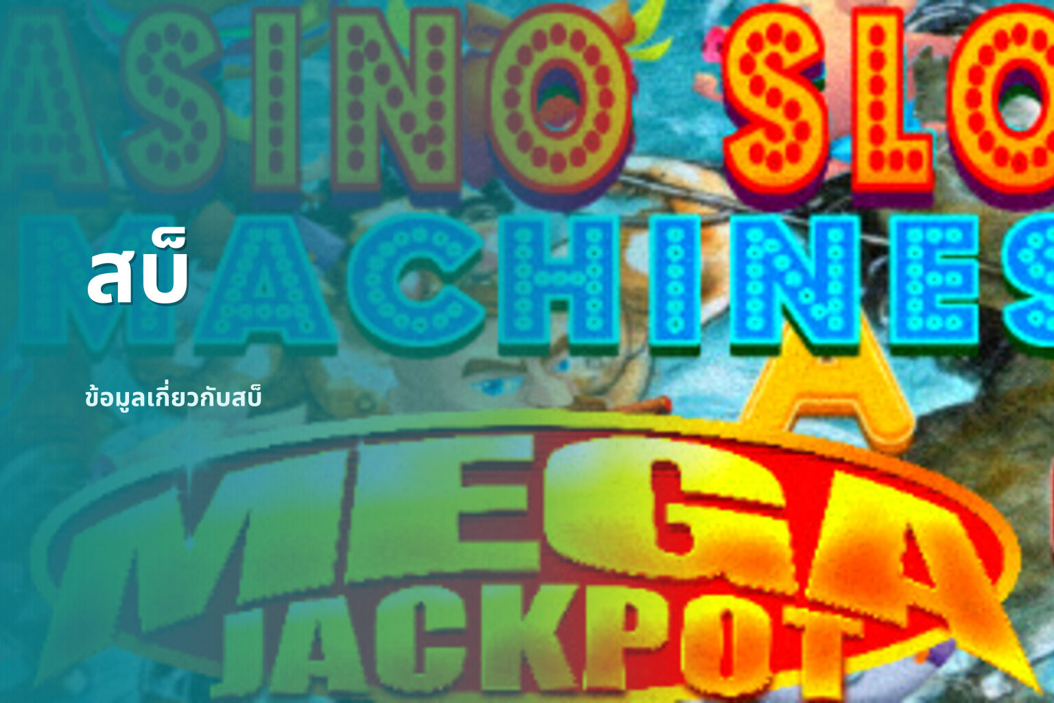 สบ็ - slot games