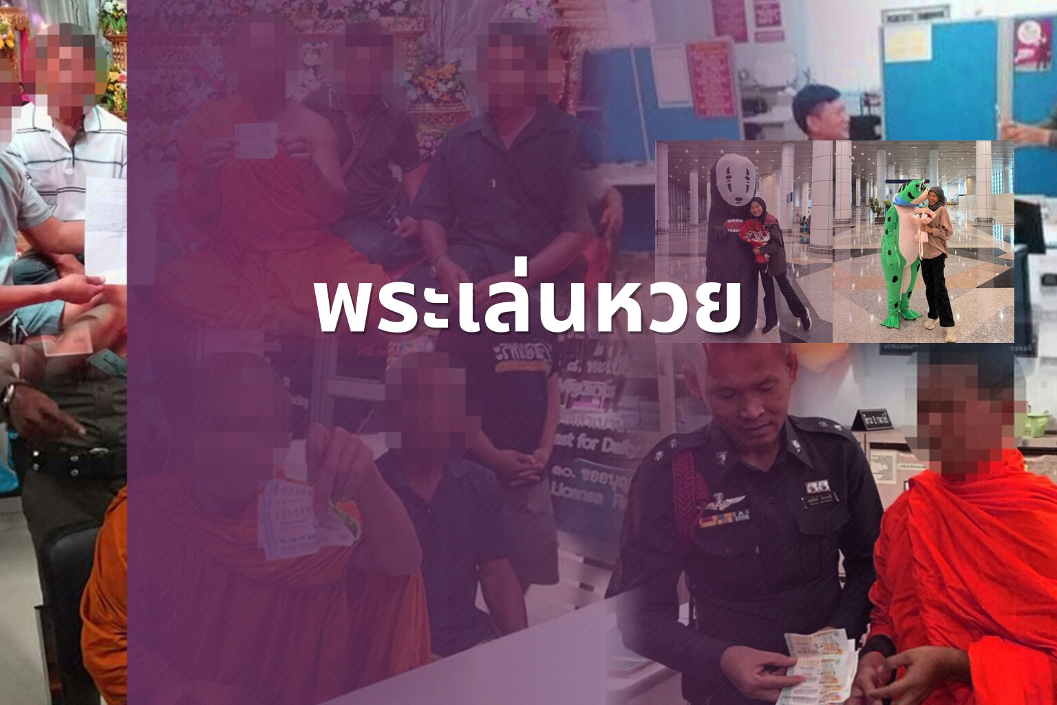 พระเล่นหวย - gambling and religion