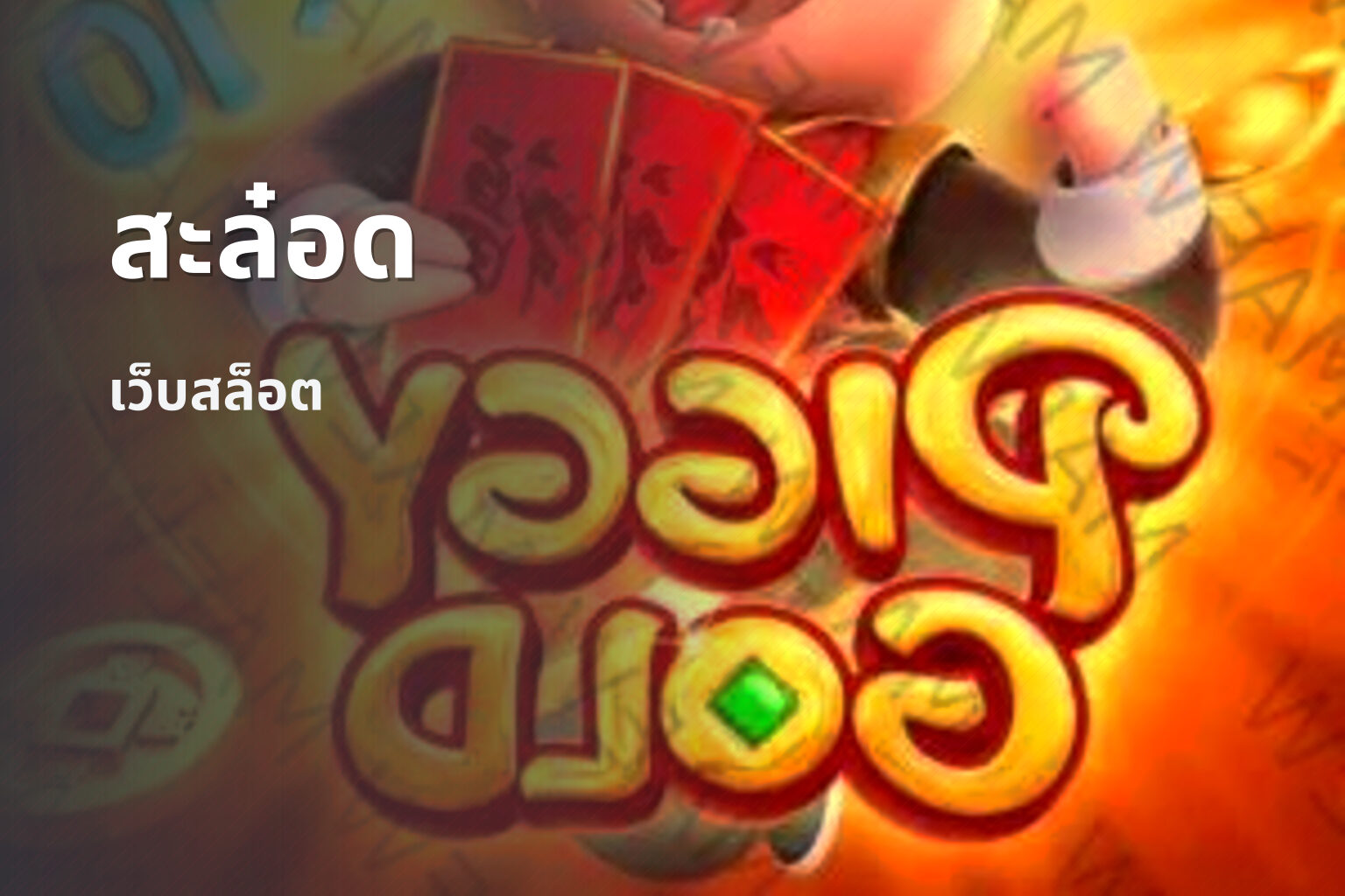 สะล๋อด - online gaming platform