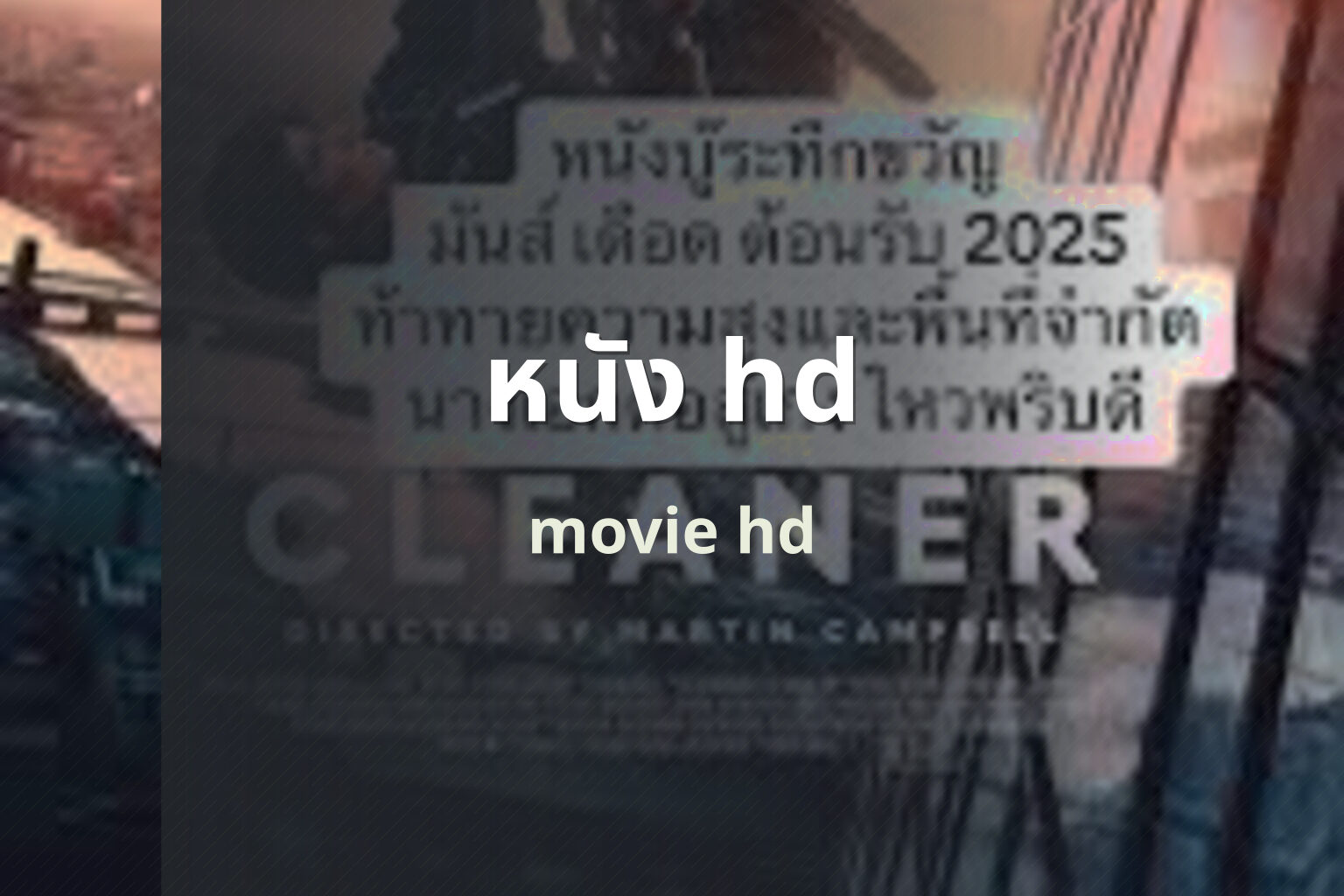 หนัง hd - high-definition movies
