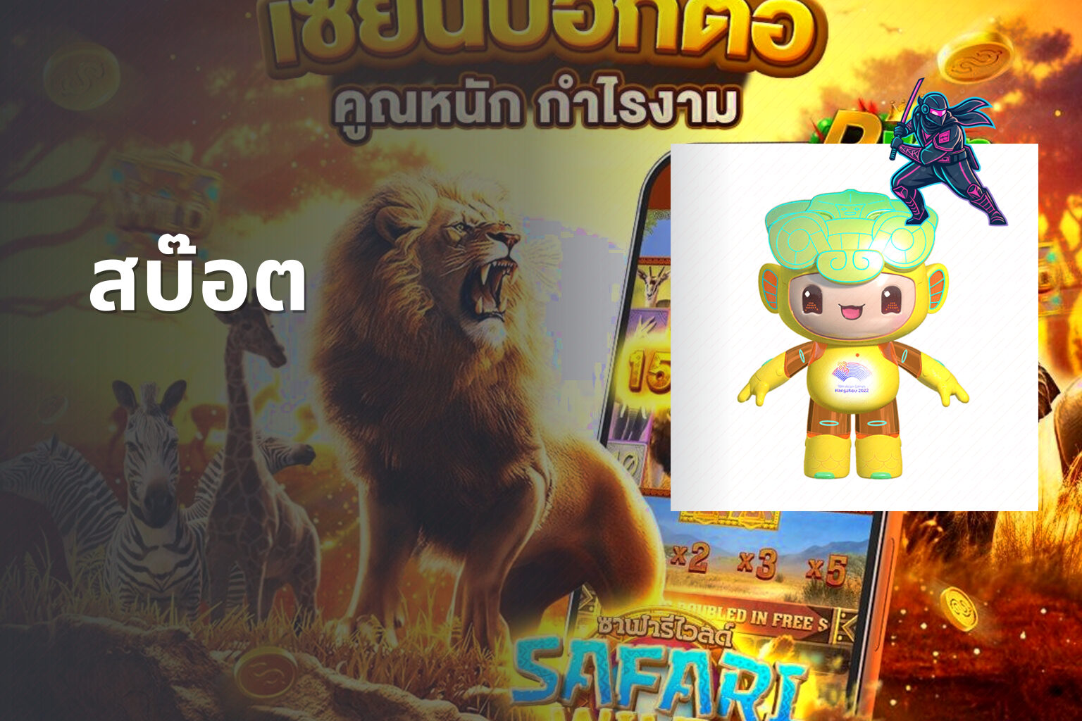 สบ๊อต - slot game