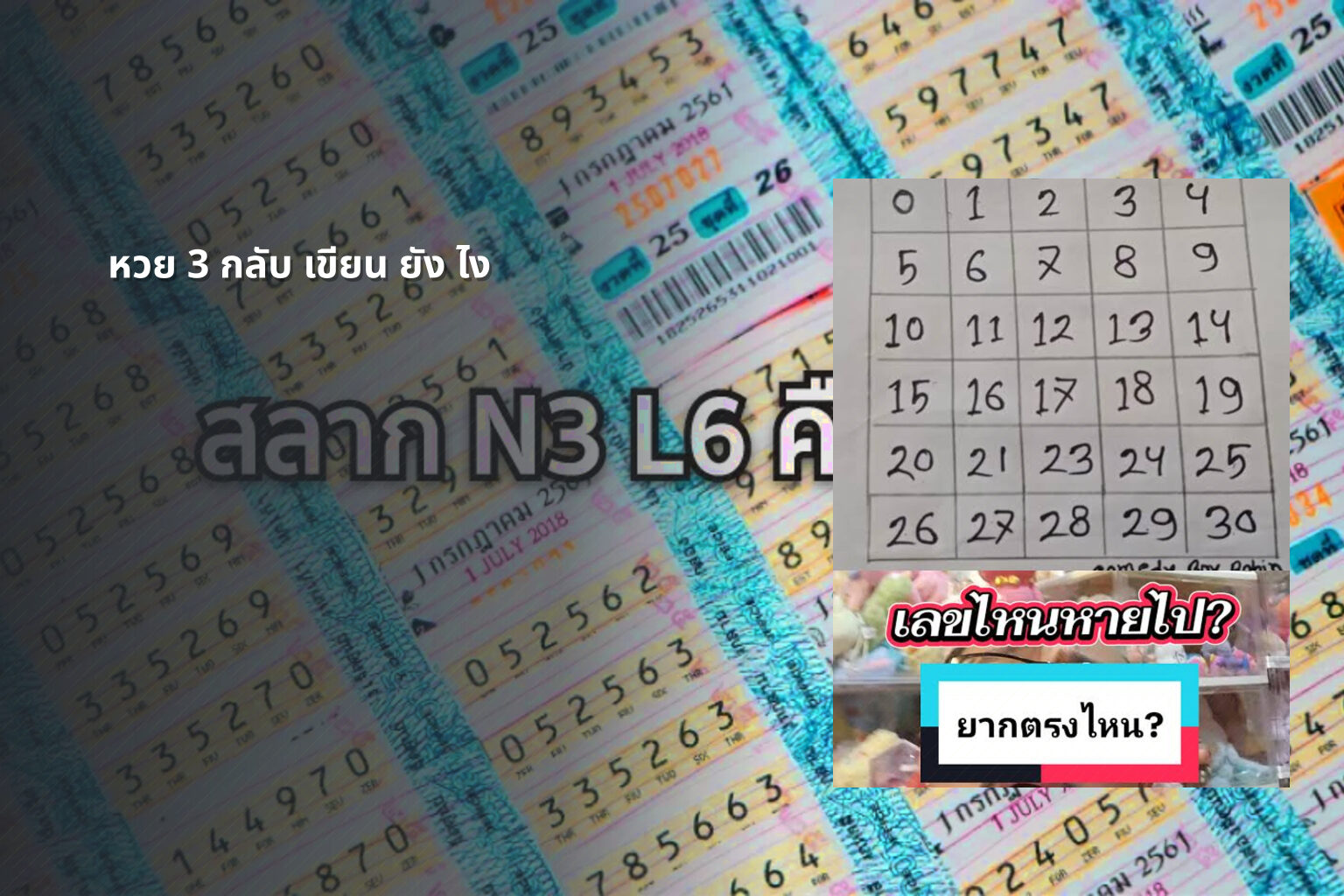 หวย 3 กลับ เขียน ยัง ไง - lottery techniques