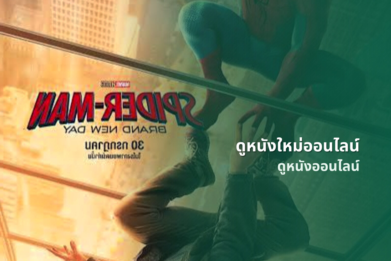 ดูหนังใหม่ออนไลน์ ดูหนังออนไลน์