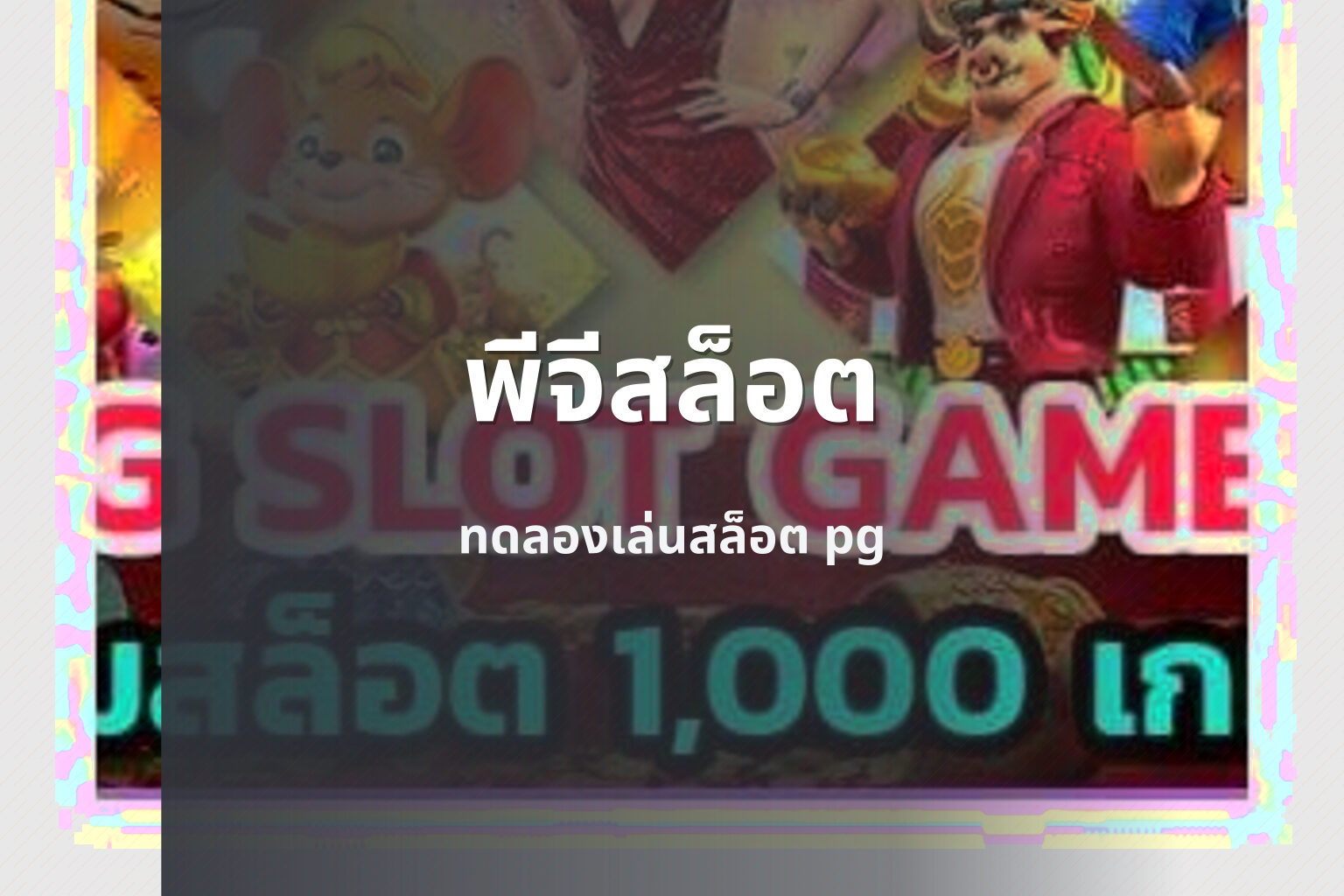 พีจีสล็อต ทดลองเล่นสล็อต pg