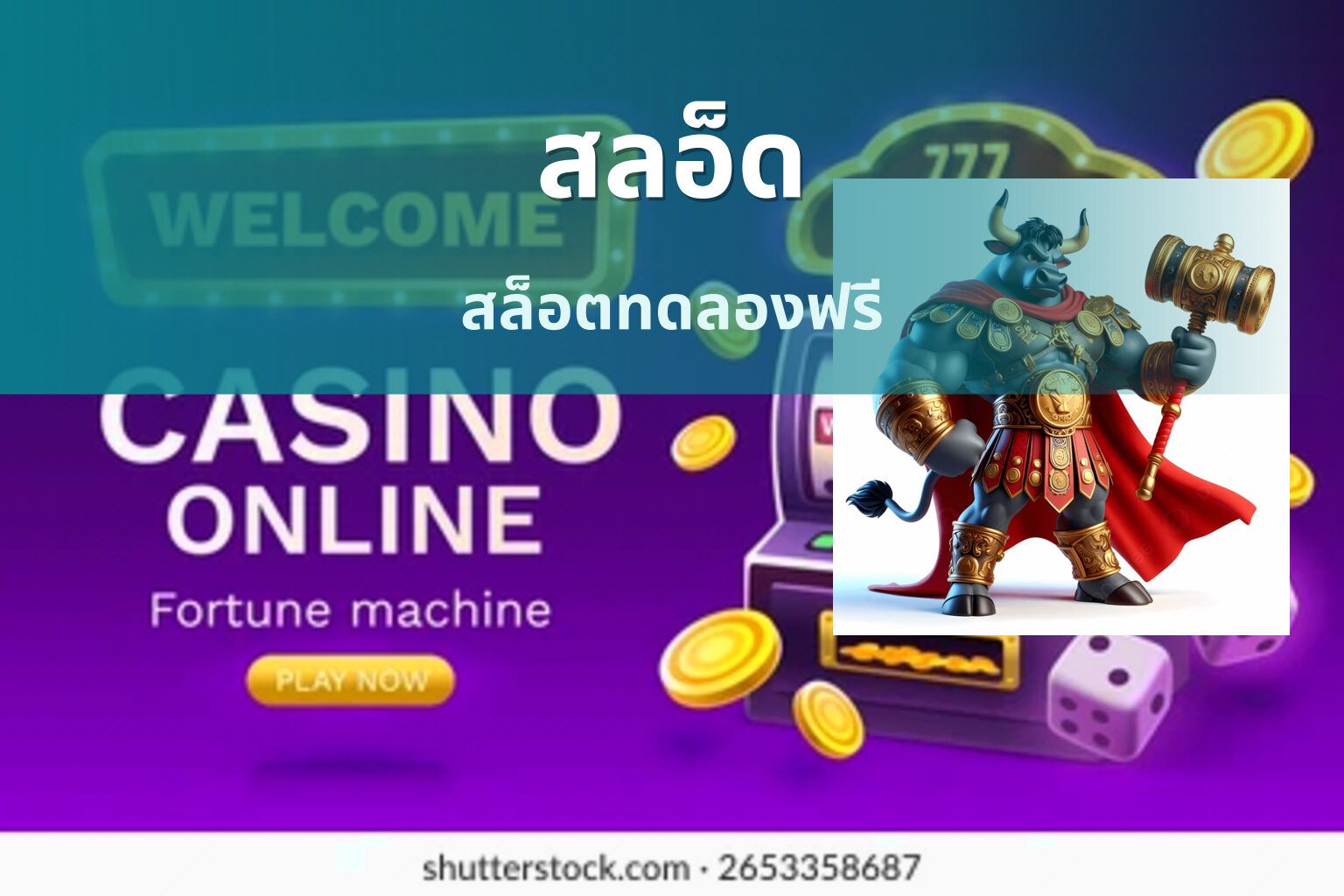 สลอ็ด - slot game