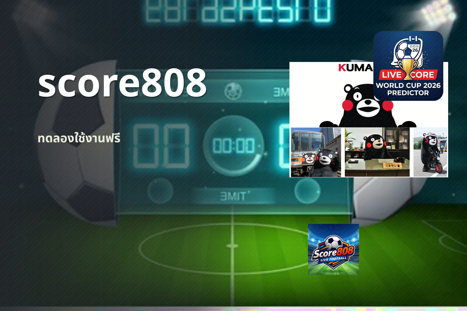 score808 ทดลองใช้งานฟรี
