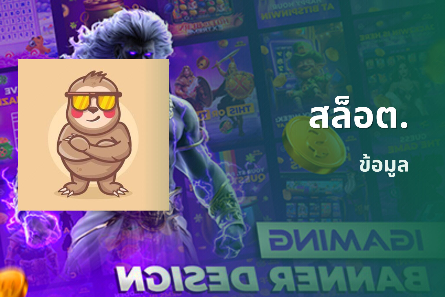 สล็อต. ข้อมูล