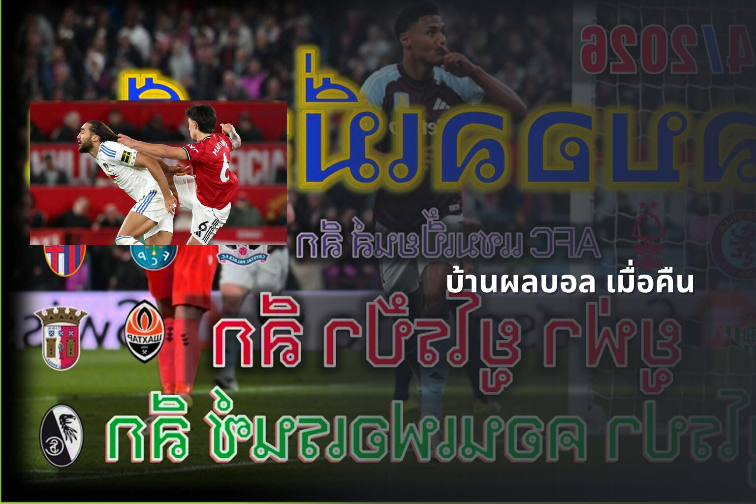 บ้านผลบอล เมื่อคืน - football results