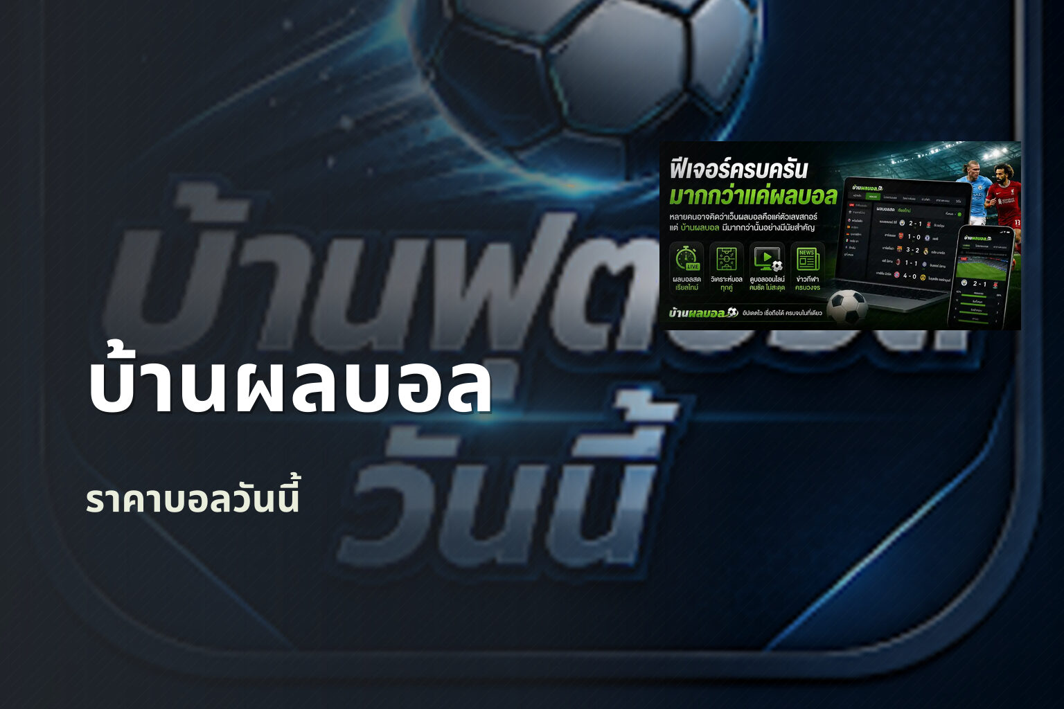 บ้านผลบอล - sports scores