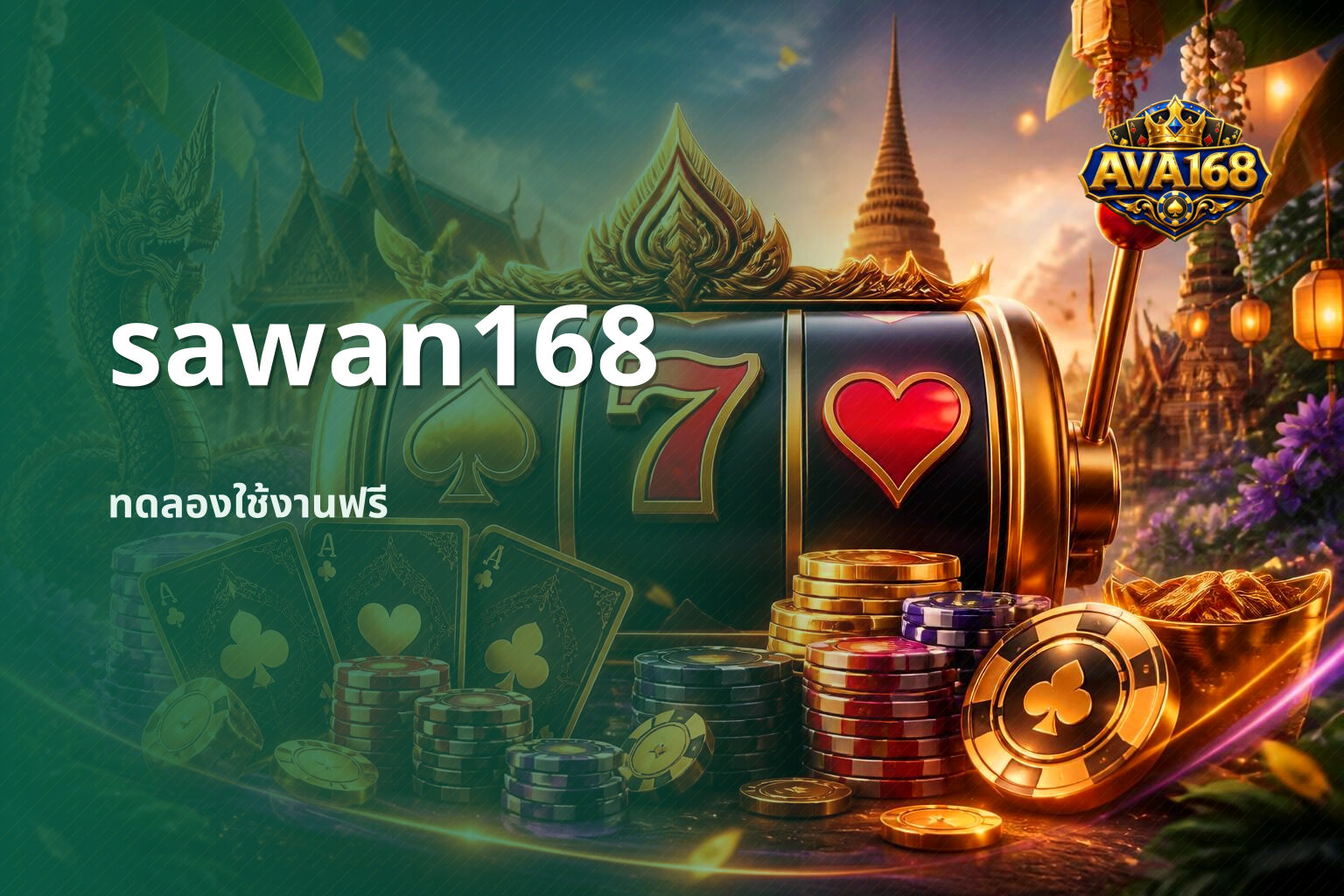 sawan168 ทดลองใช้งานฟรี