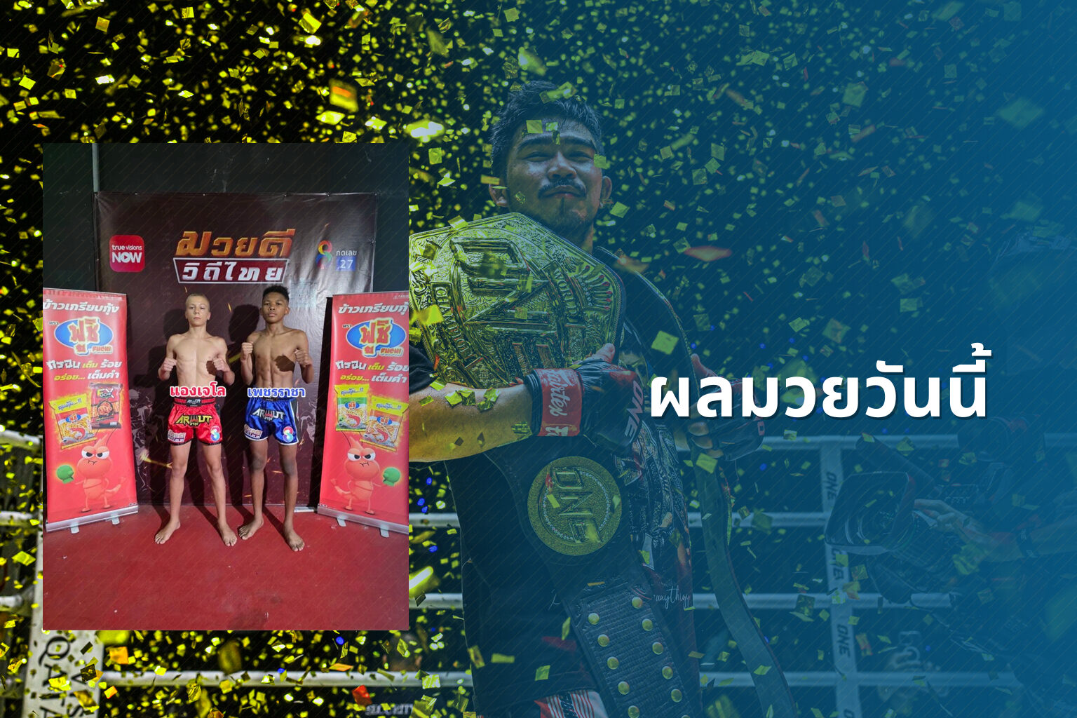 ผลมวยวันนี้ - boxing results