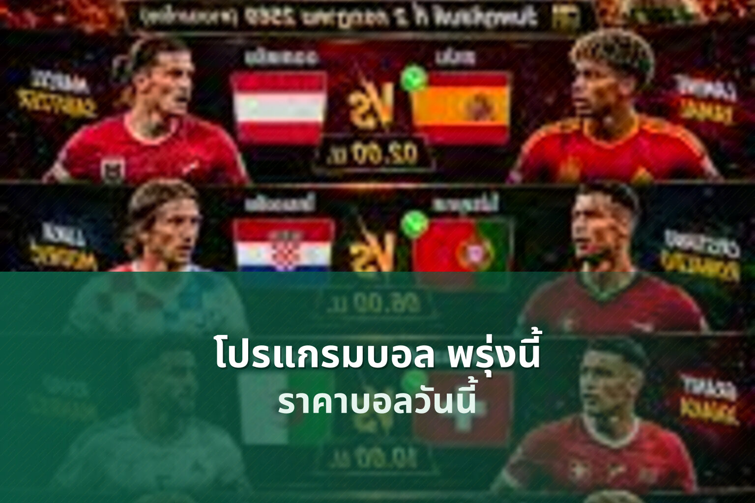 โปรแกรมบอล พรุ่งนี้ - football matches tomorrow